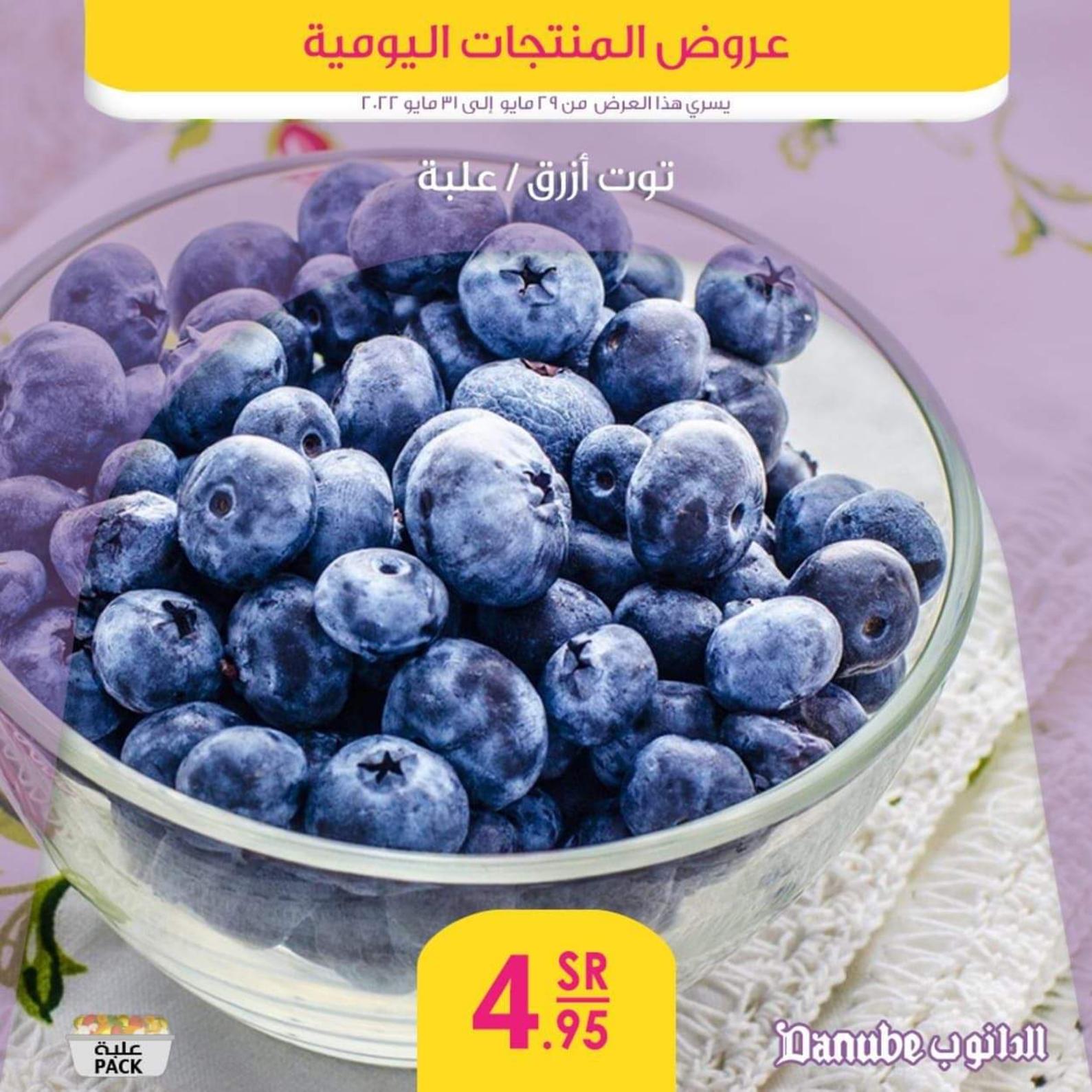 عروض الدانوب من 29 حتى 31 مايو 2022 عروض المنتجات اليومية