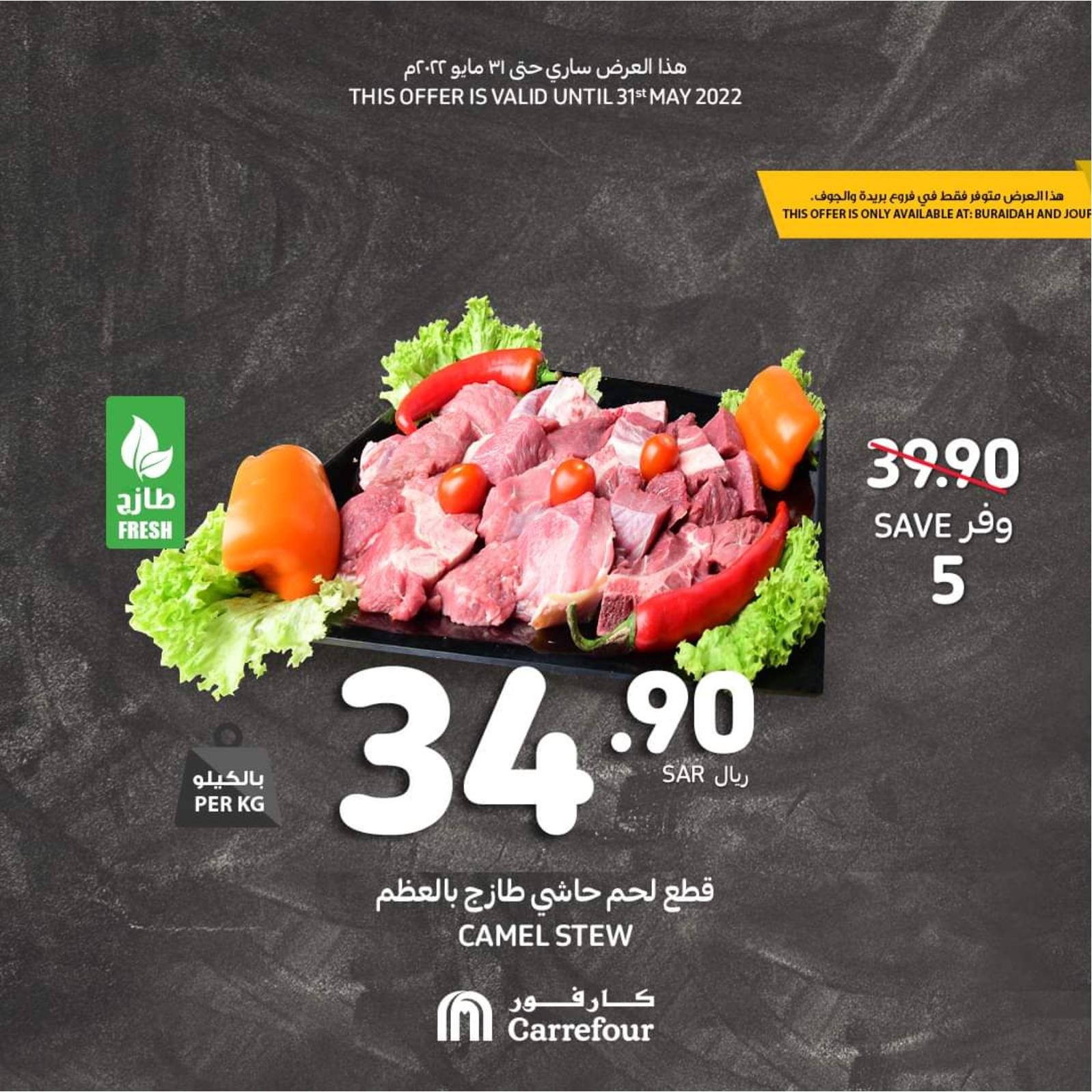 عروض كارفور الجوف وبريدة حتى 31 مايو 2022 صفقات طازجة