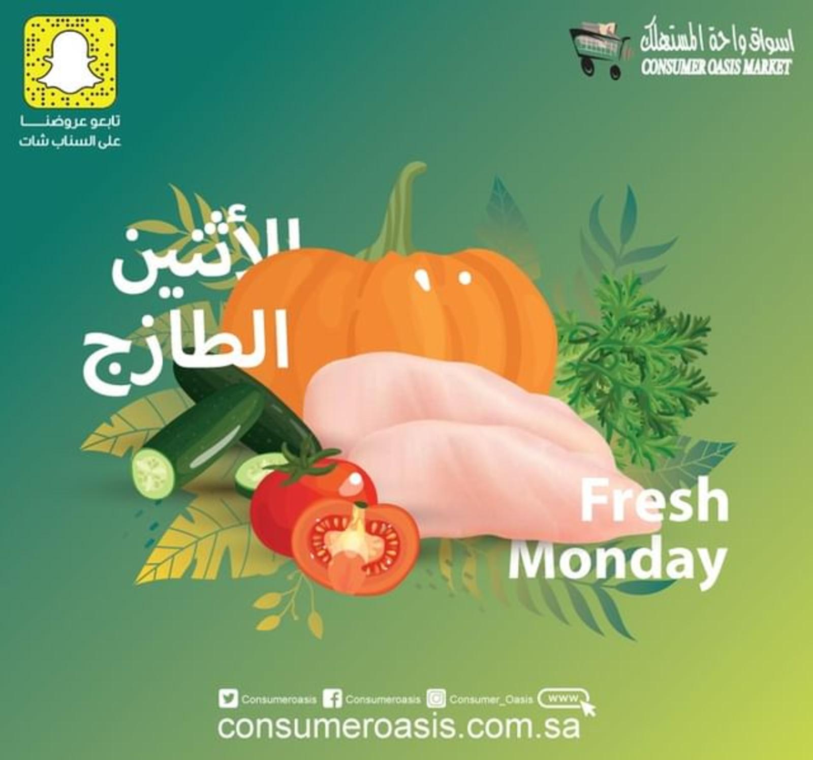 عروض واحة المستهلك السعودية الاثنين 30 مايو 2022 الطازج