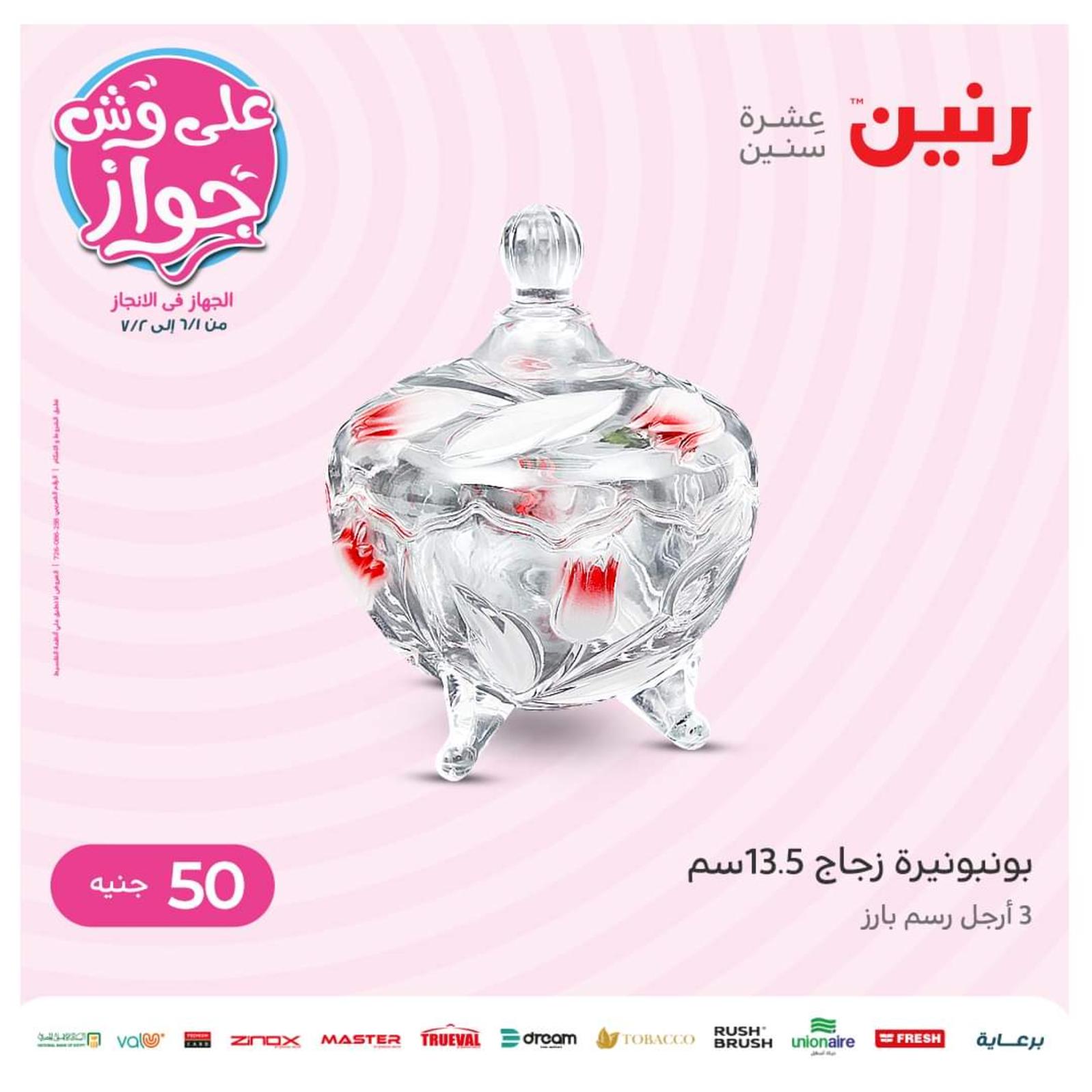 عروض رنين اليوم الأربعاء 1 يونيو 2022 عرض ال 50 جنيه من رنين