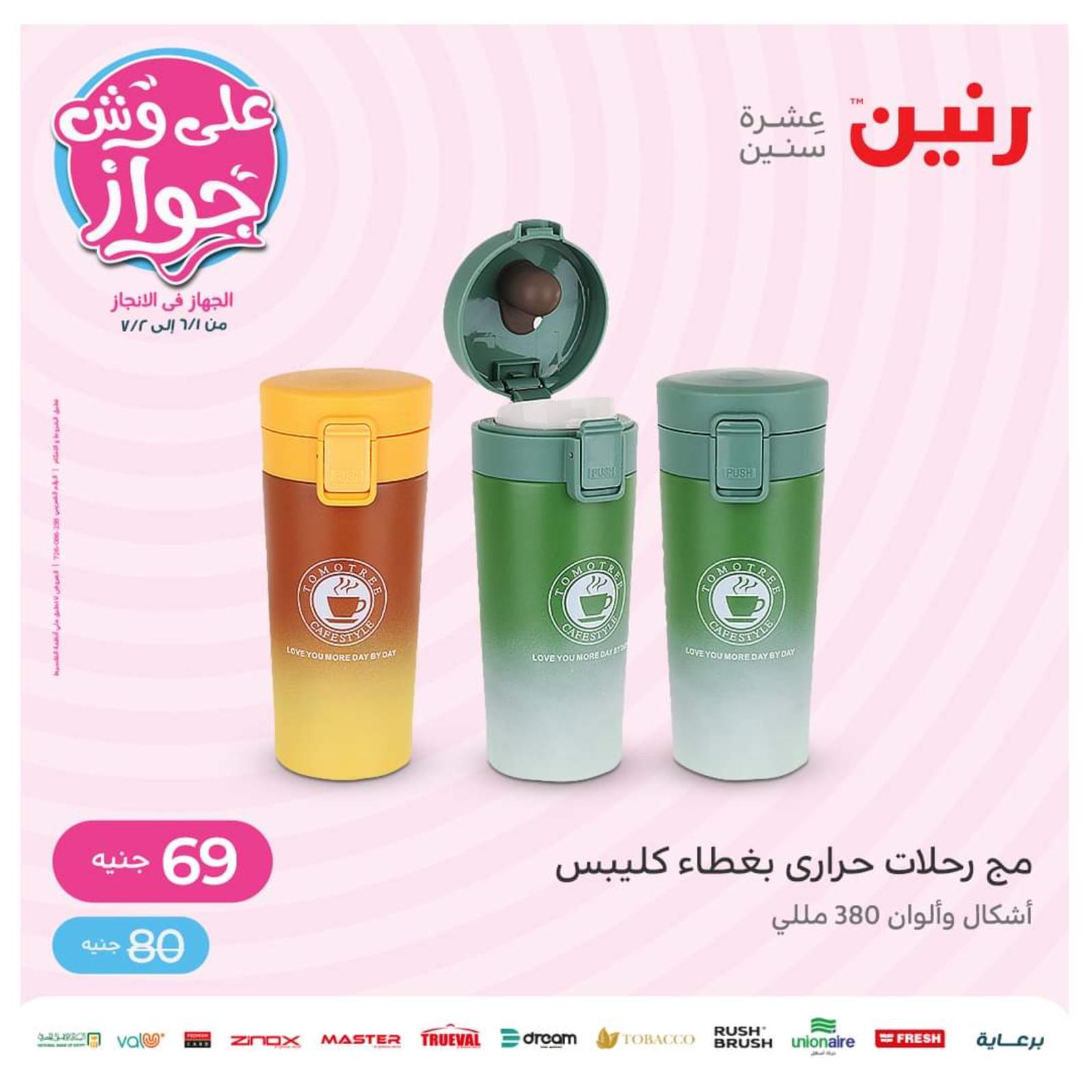 عروض رنين اليوم الأربعاء 1 يونيو 2022 عرض ال 50 جنيه من رنين