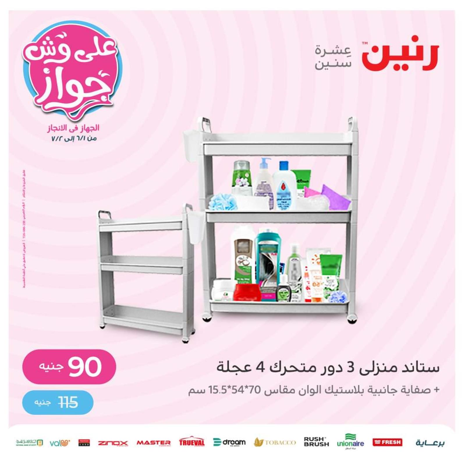 عروض رنين اليوم الأربعاء 1 يونيو 2022 عرض ال 50 جنيه من رنين