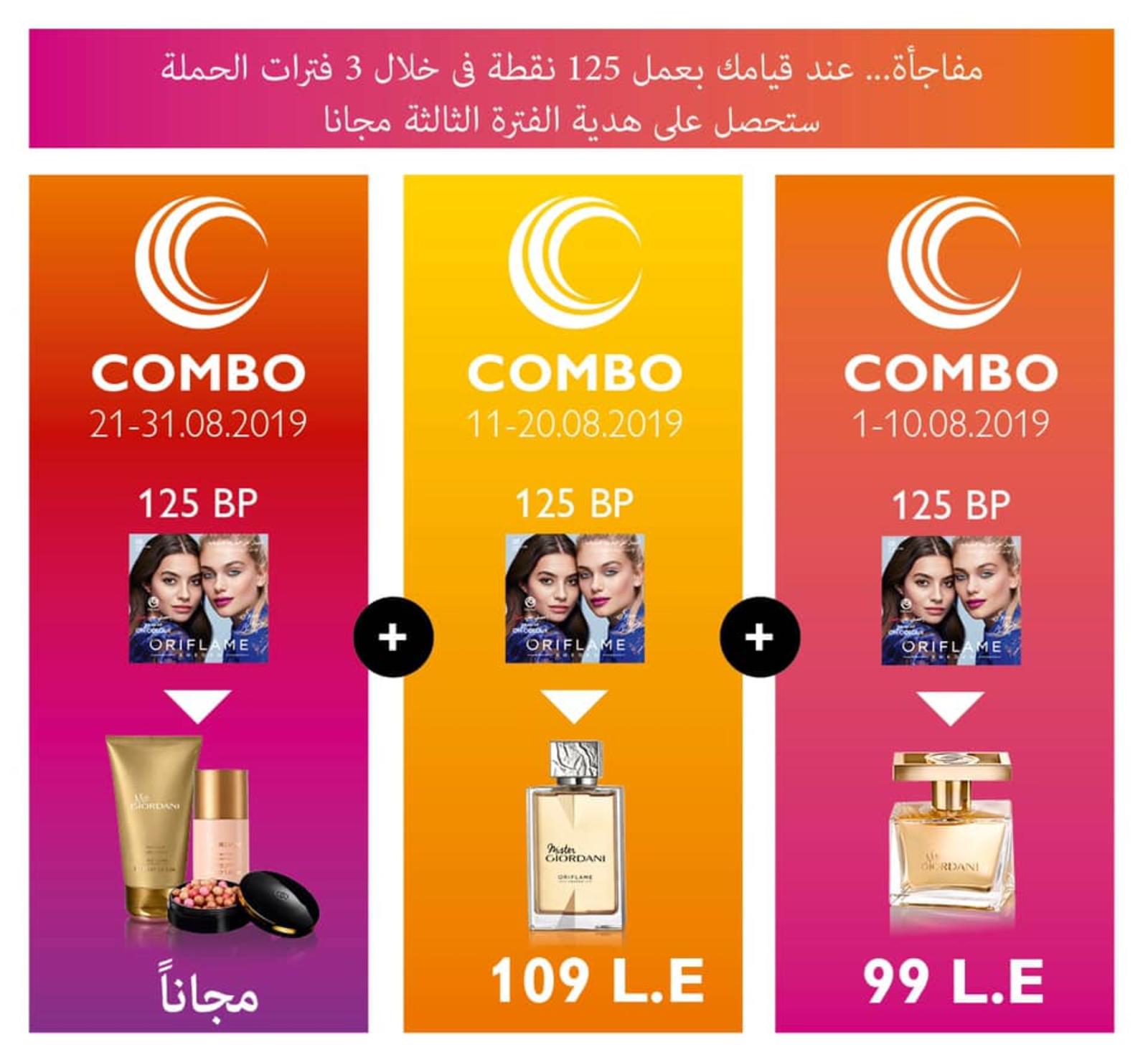 عروض أوريفليم مصر من 1 حتى 31-8-2019 تخفيضات