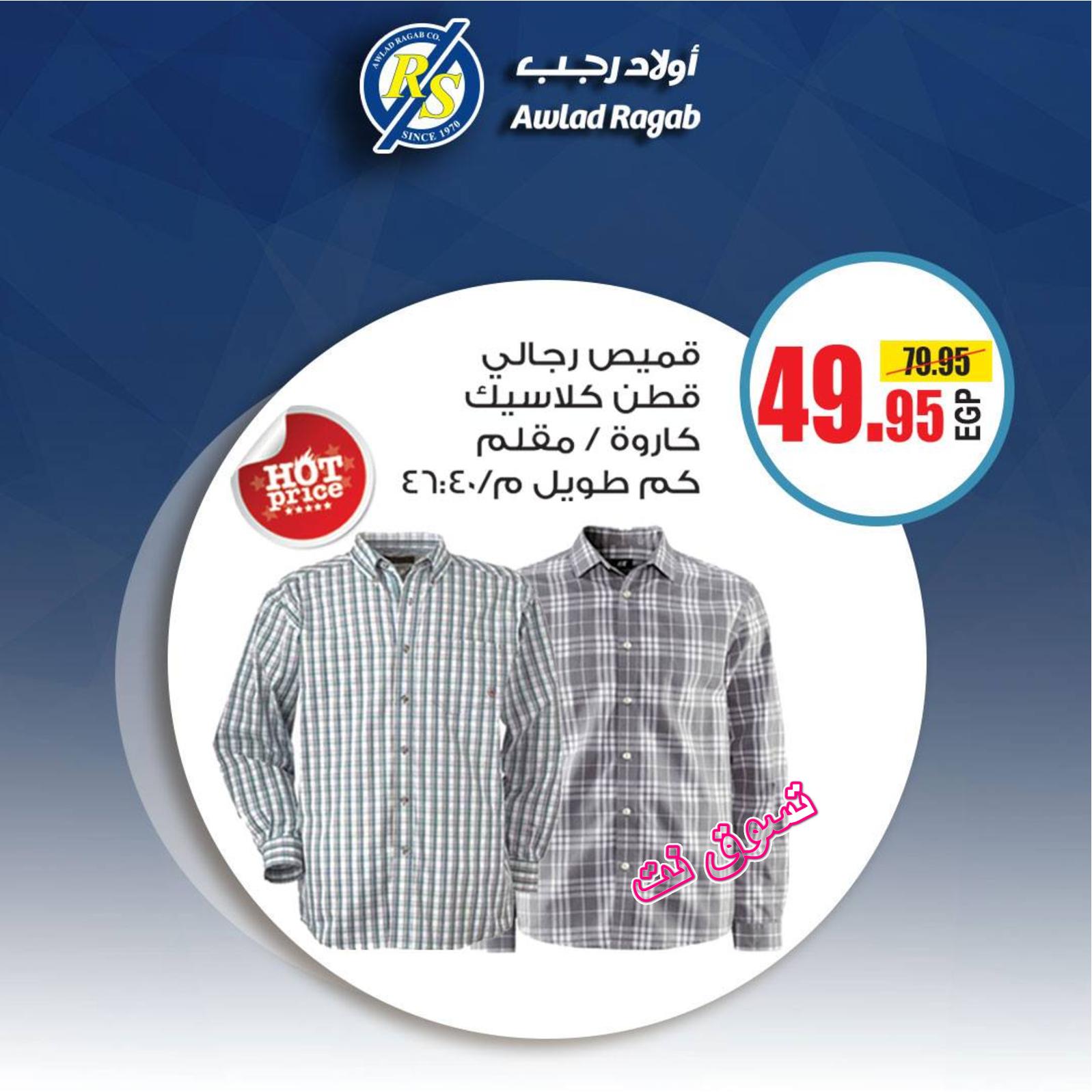 عروض أولاد رجب حتى 13-8-2019 ملابس العيد