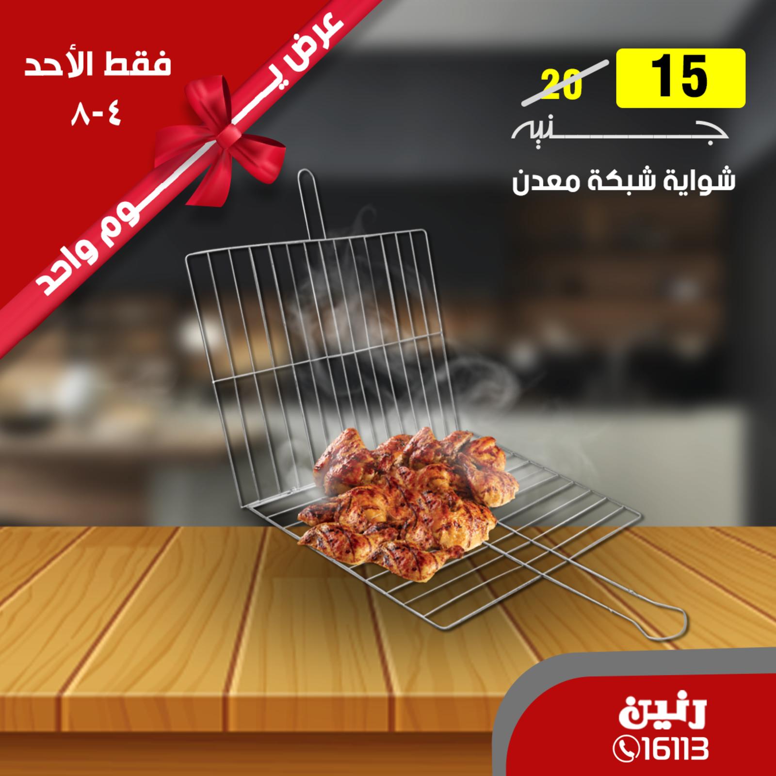 عروض رنين جميع الفروع فقط الأحد 4-8-2019 صفقة اليوم