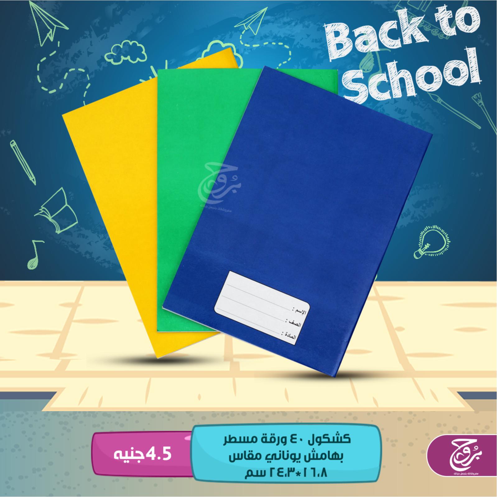 عروض بروج للمفروشات مصر من 4 حتى 5-8-2019 ألعاب وأدوات مدرسية