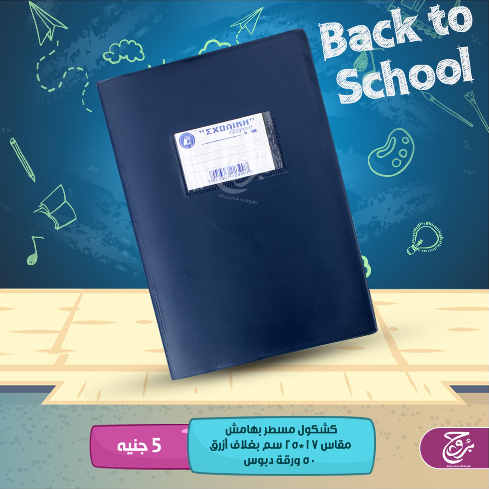 عروض بروج للمفروشات مصر من 4 حتى 5-8-2019 ألعاب وأدوات مدرسية