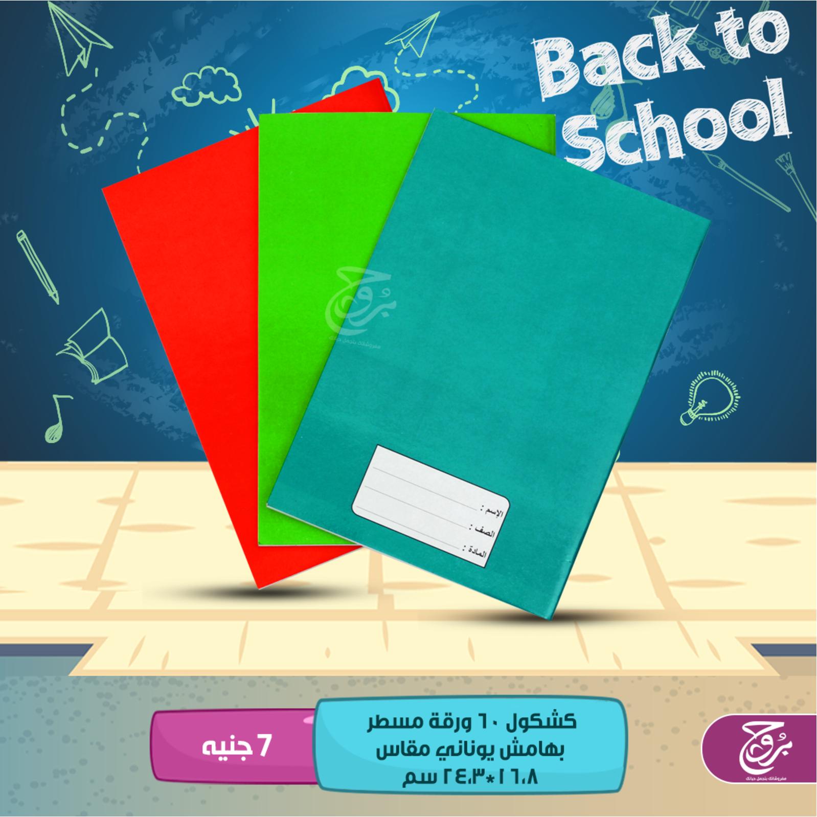 عروض بروج للمفروشات مصر من 4 حتى 5-8-2019 ألعاب وأدوات مدرسية