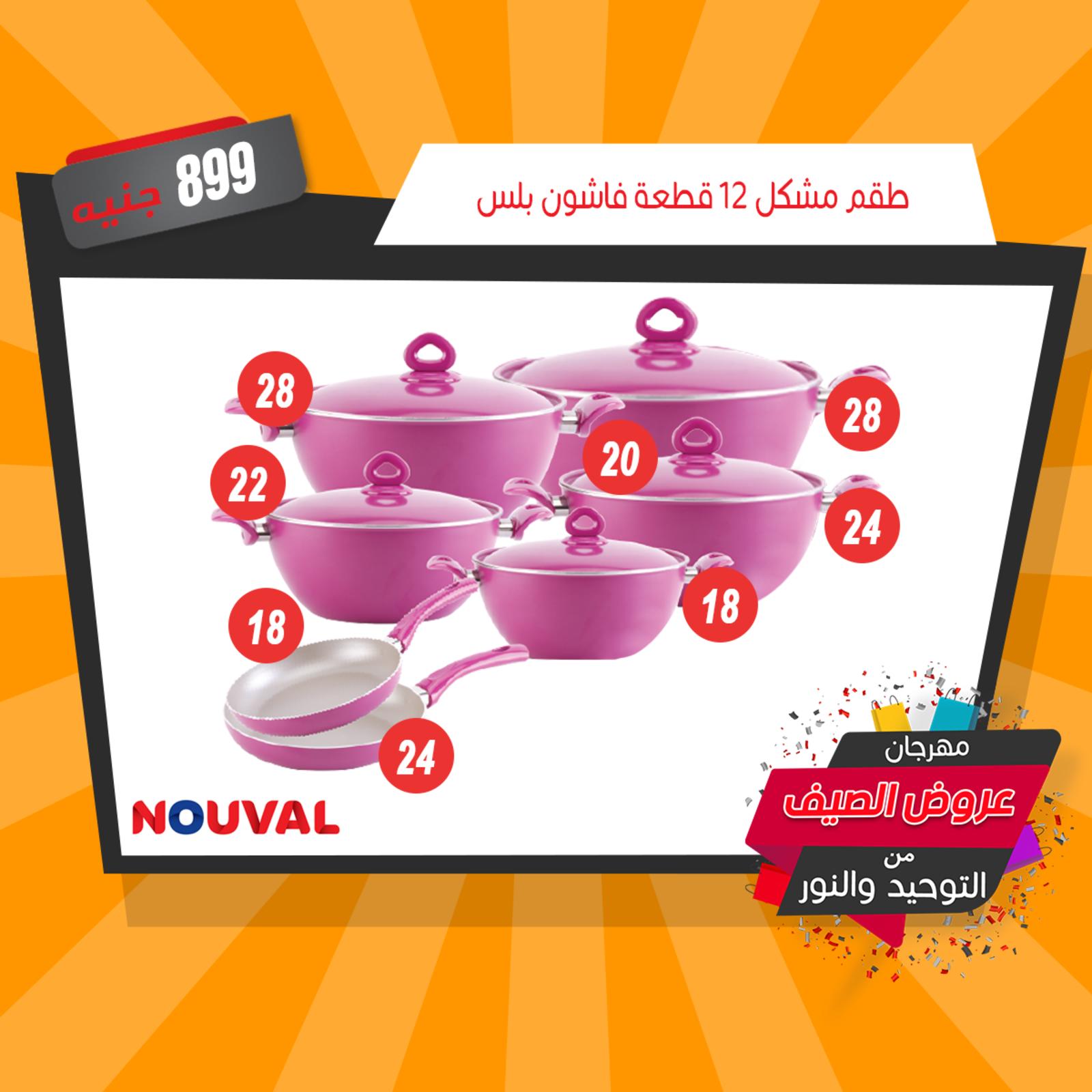 عروض نوفال لدى التوحيد والنور من 5-8-2019 عيد مبارك