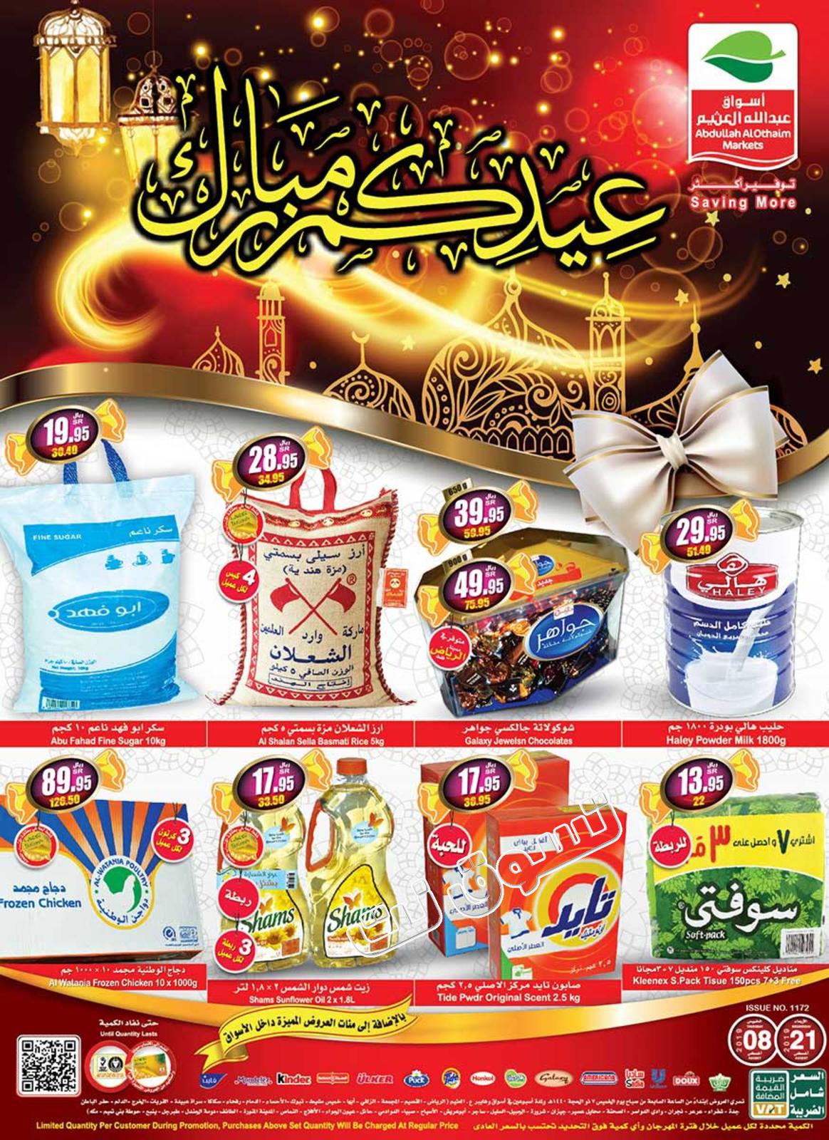 عروض أسواق العثيم السعودية من 8 حتى 21-8-2019 عيد مبارك