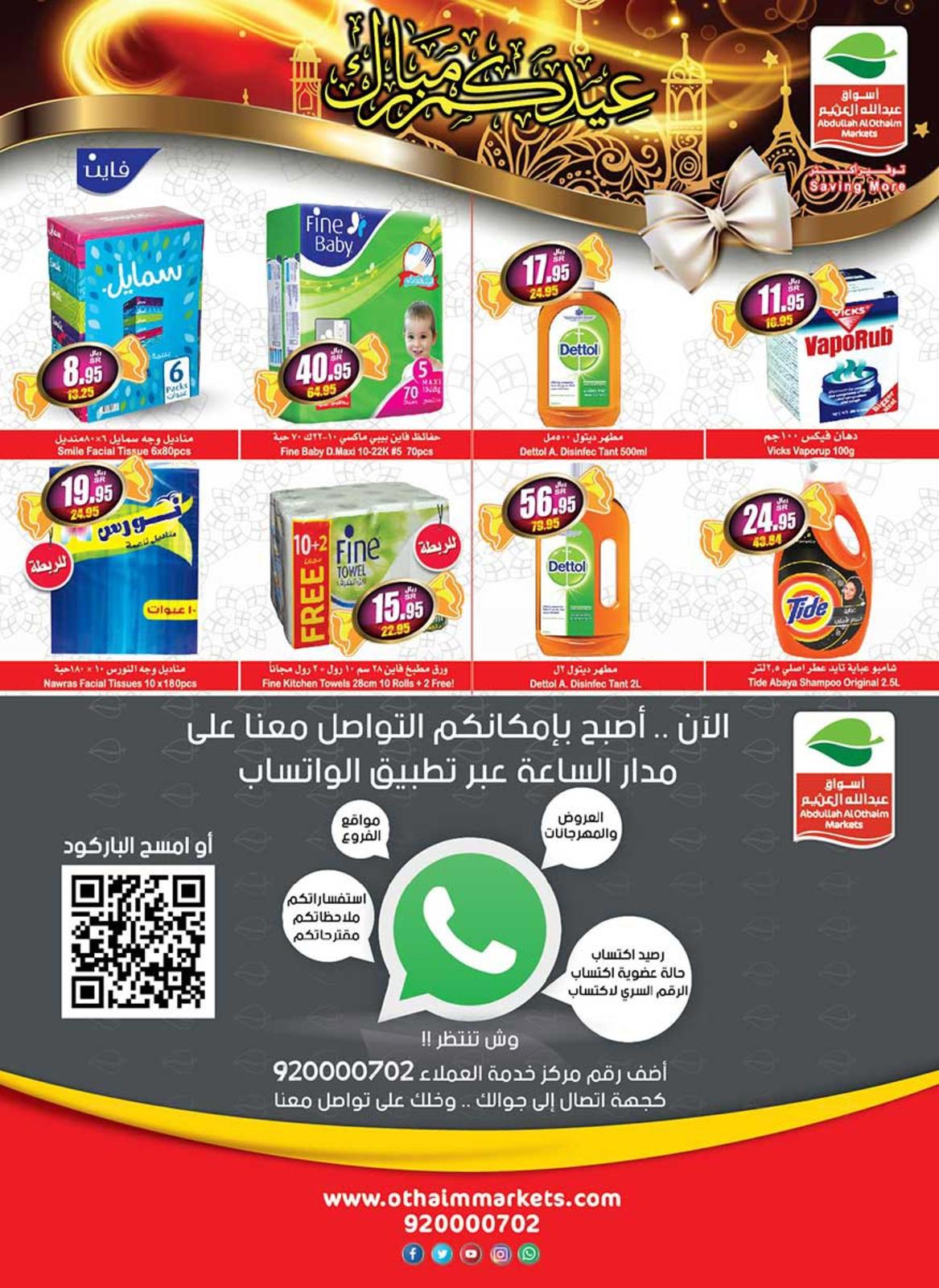 عروض أسواق العثيم السعودية من 8 حتى 21-8-2019 عيد مبارك