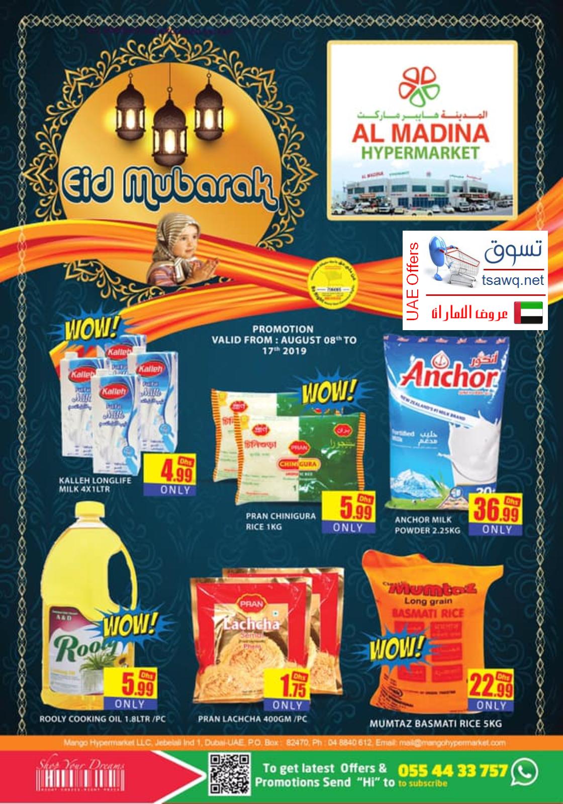 عروض المدينة جبل على دبى الإمارات حتى 17-8-2019 نهاية الاسبوع