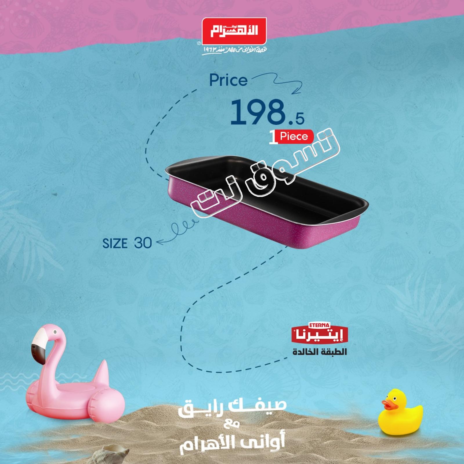 عروض أوانى الأهرام مصر من 9-8- 2019 