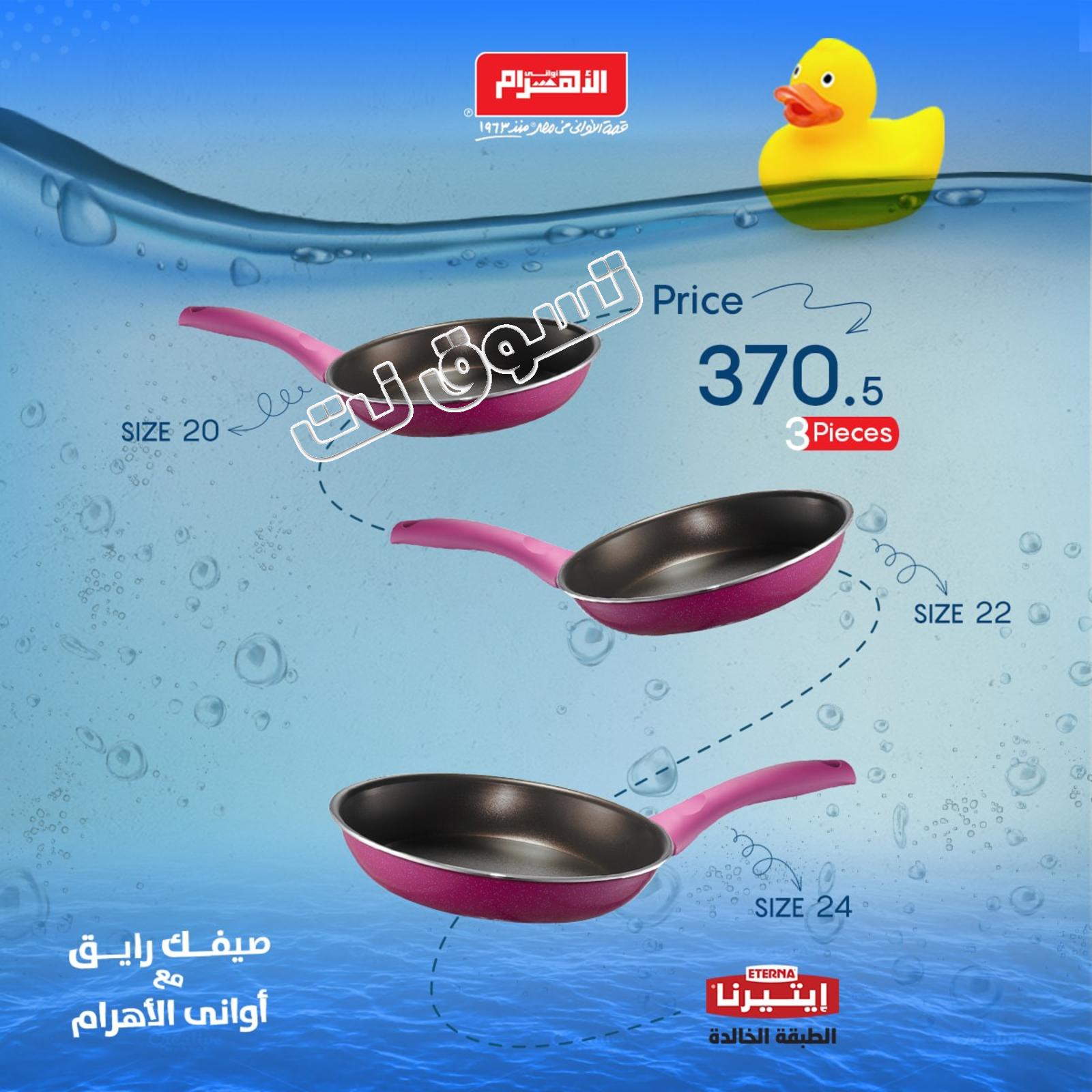 عروض أوانى الأهرام مصر من 9-8- 2019 