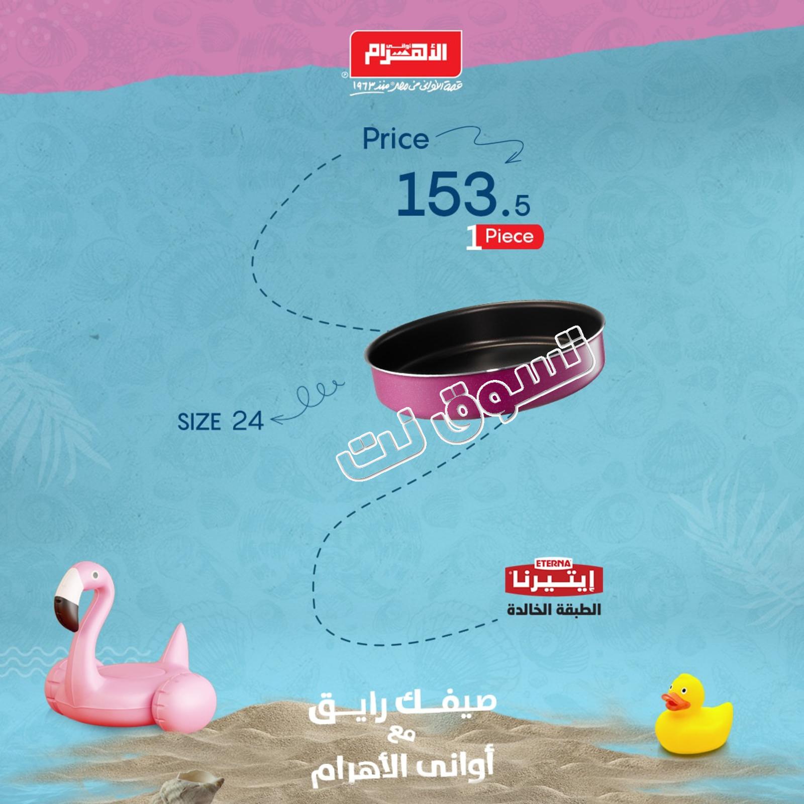 عروض أوانى الأهرام مصر من 9-8- 2019 