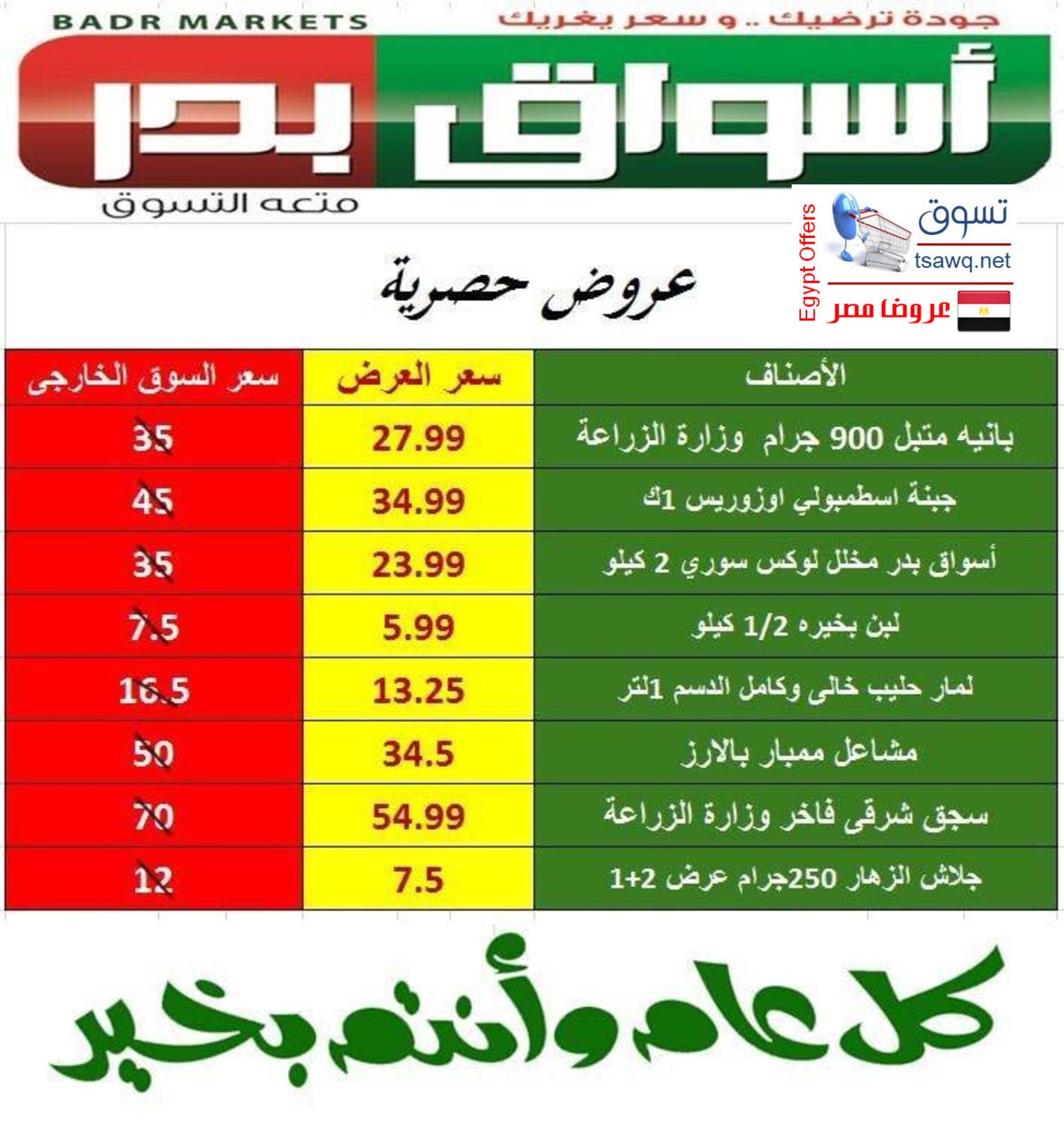 عروض أسواق بدر السويس فقط الأحد 11-8-2019 عرض خاص