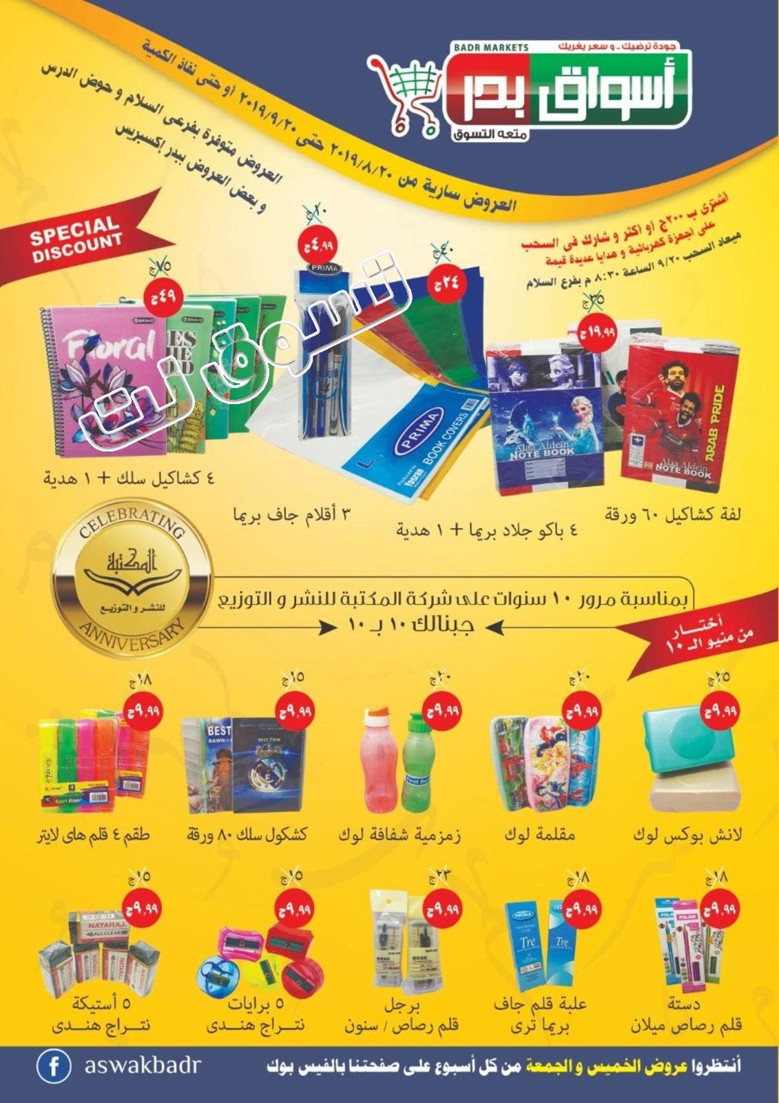 عروض أسواق بدر السويس من 20-8 حتى 20-9-2019 العودة للمدرسة