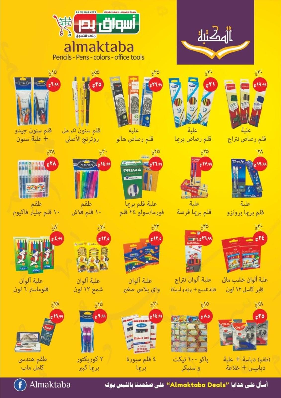 عروض أسواق بدر السويس من 20-8 حتى 20-9-2019 العودة للمدرسة