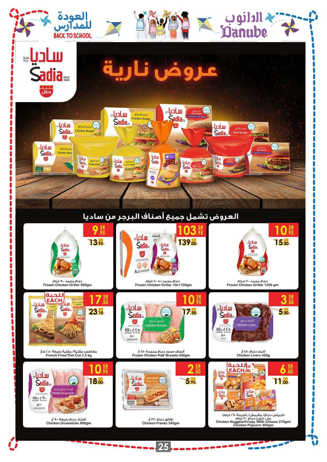 عروض الدانوب السعودية أبها جازان خميس مشيط حتى 27-8-2019 العودة للمدارس