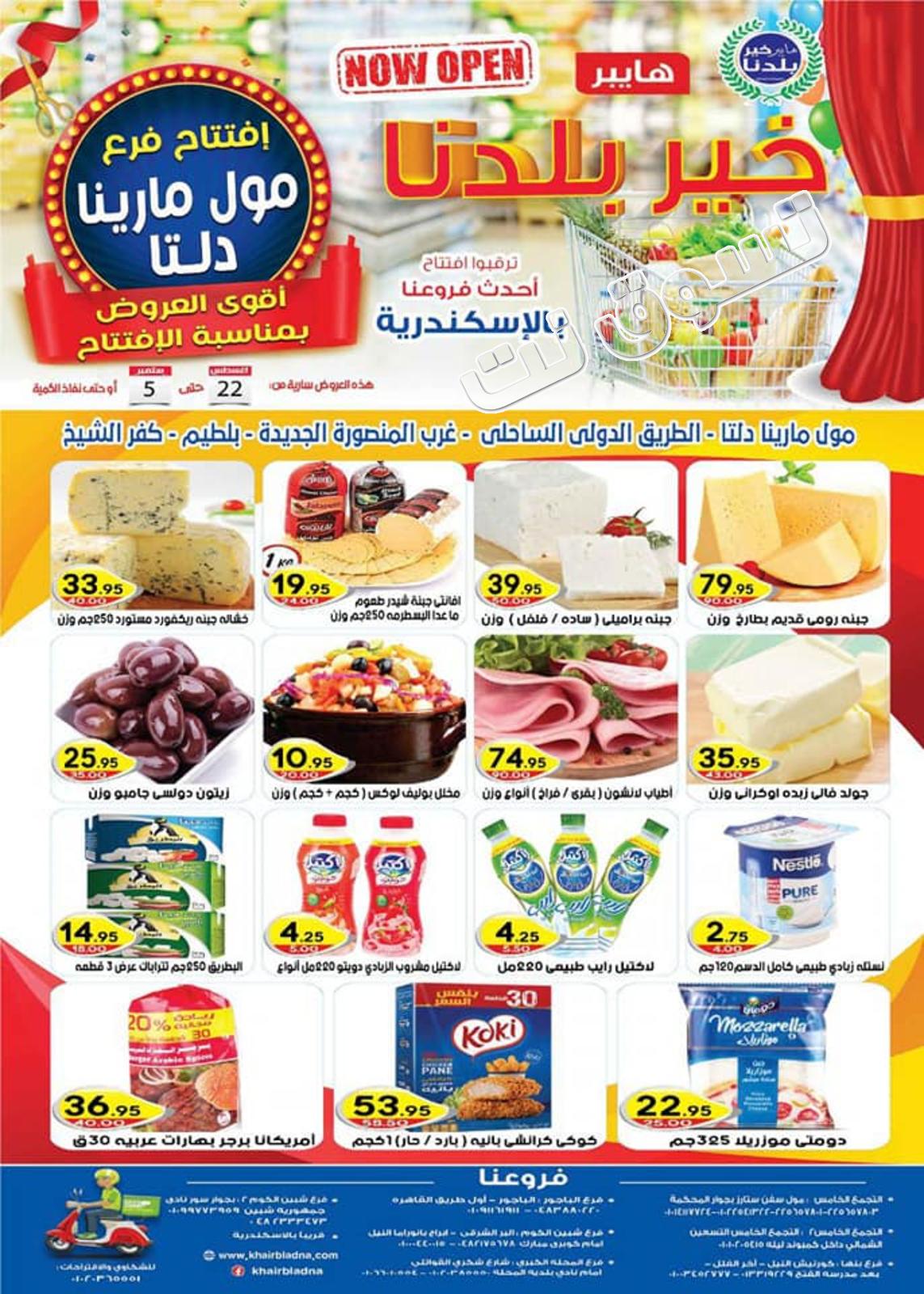 عروض هايبر خير بلدنا من 22-8 حتى 5-9-2019 مارينا دلتا