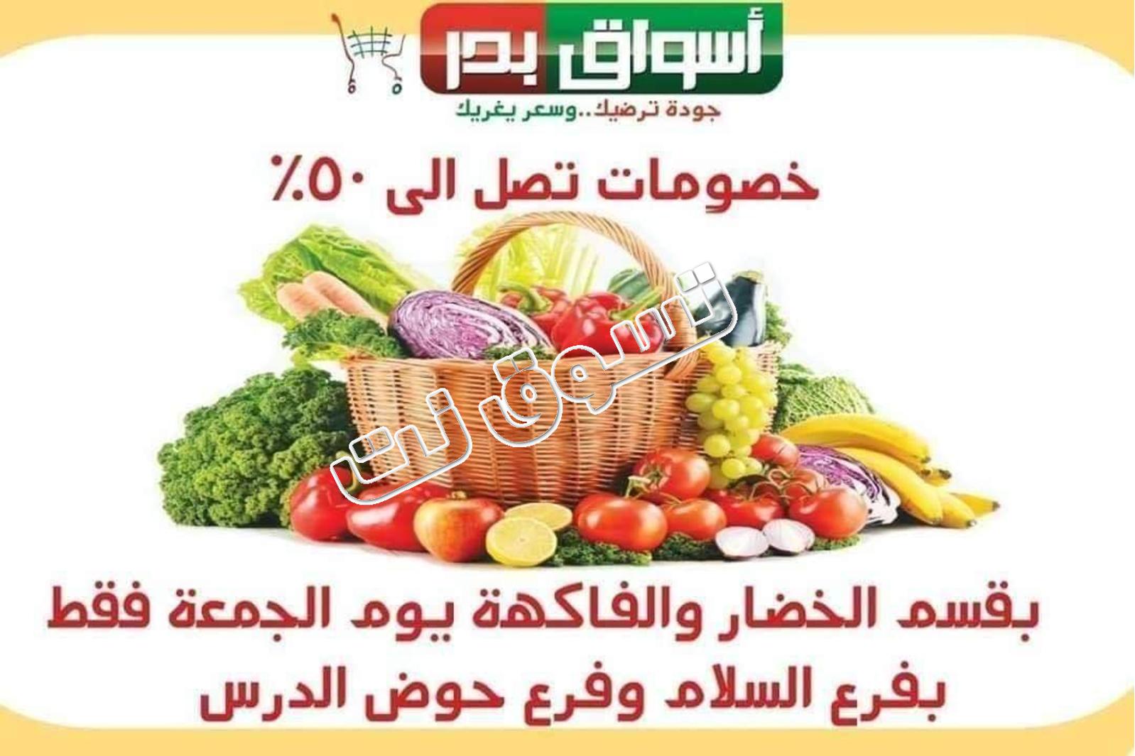 عروض أسواق بدر السويس فقط الجمعة 23-8-2019 الخضار والفاكهة