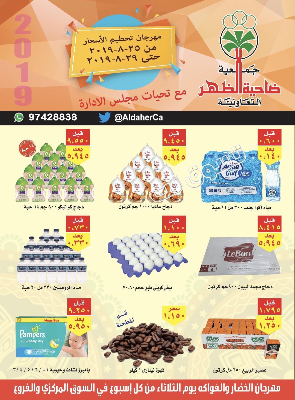 عروض جمعية ضاحية الظهر الكويت من 25 حتى 29-8-2019