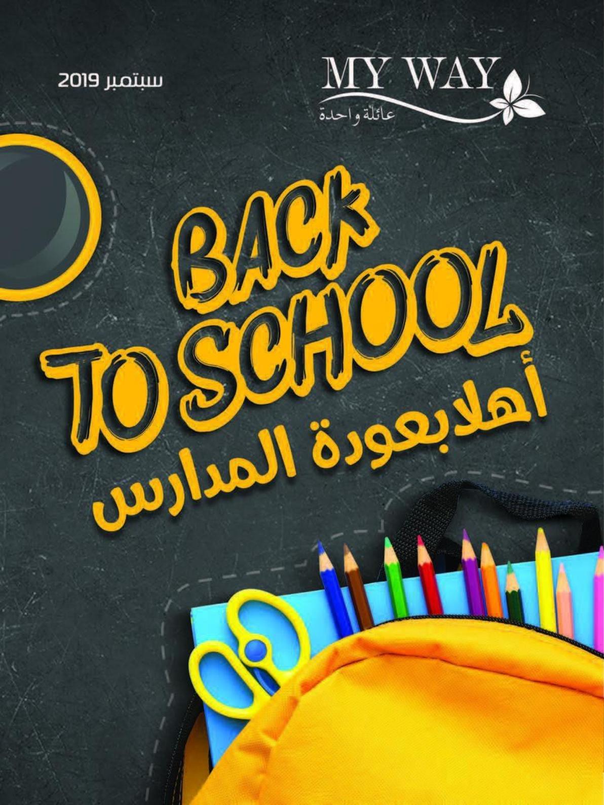 عروض كتالوج ماى واى مصر سبتمبر 2019 العودة للمدرسة