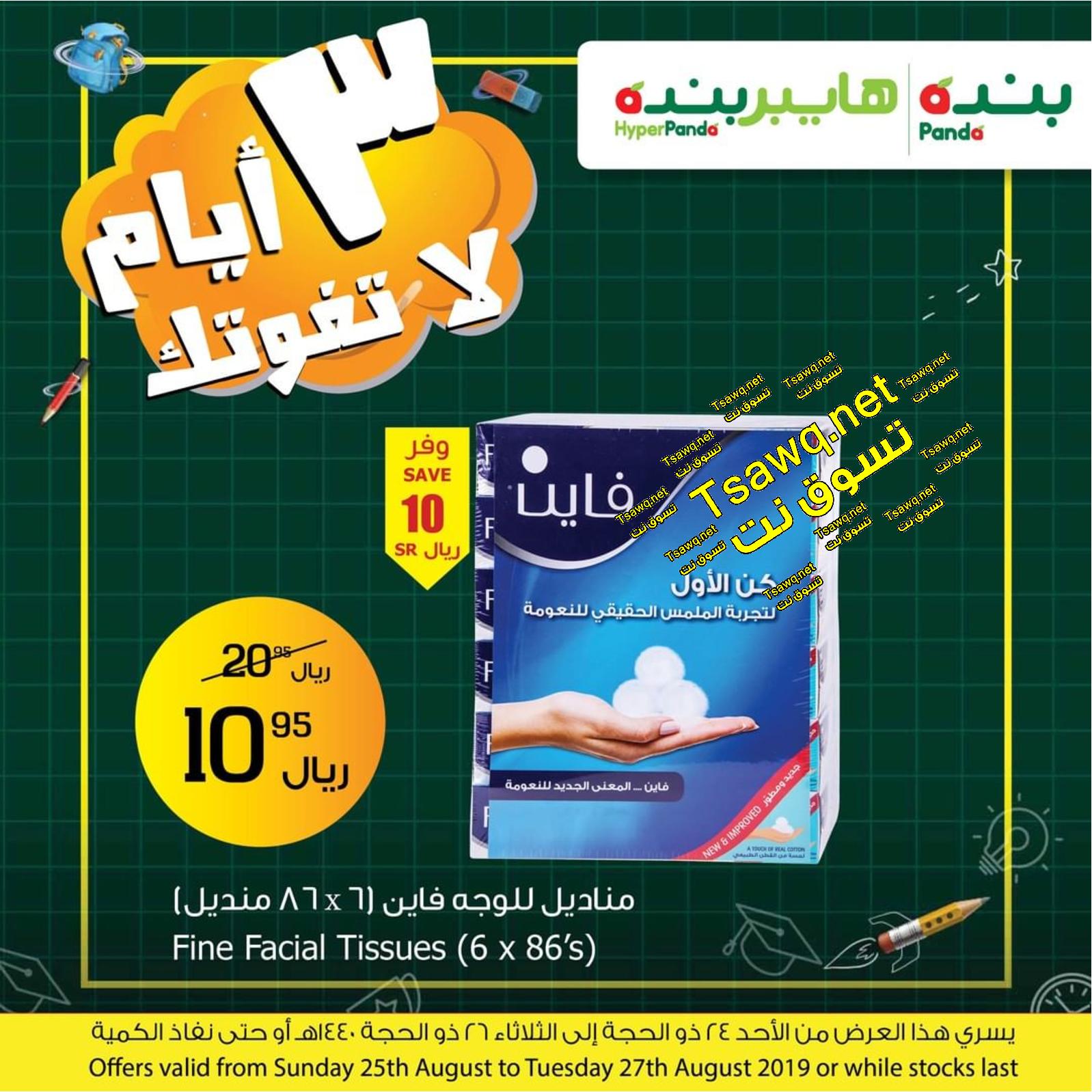عرض بنده وهايبر بنده السعودية من 25 حتى 27-8-2019