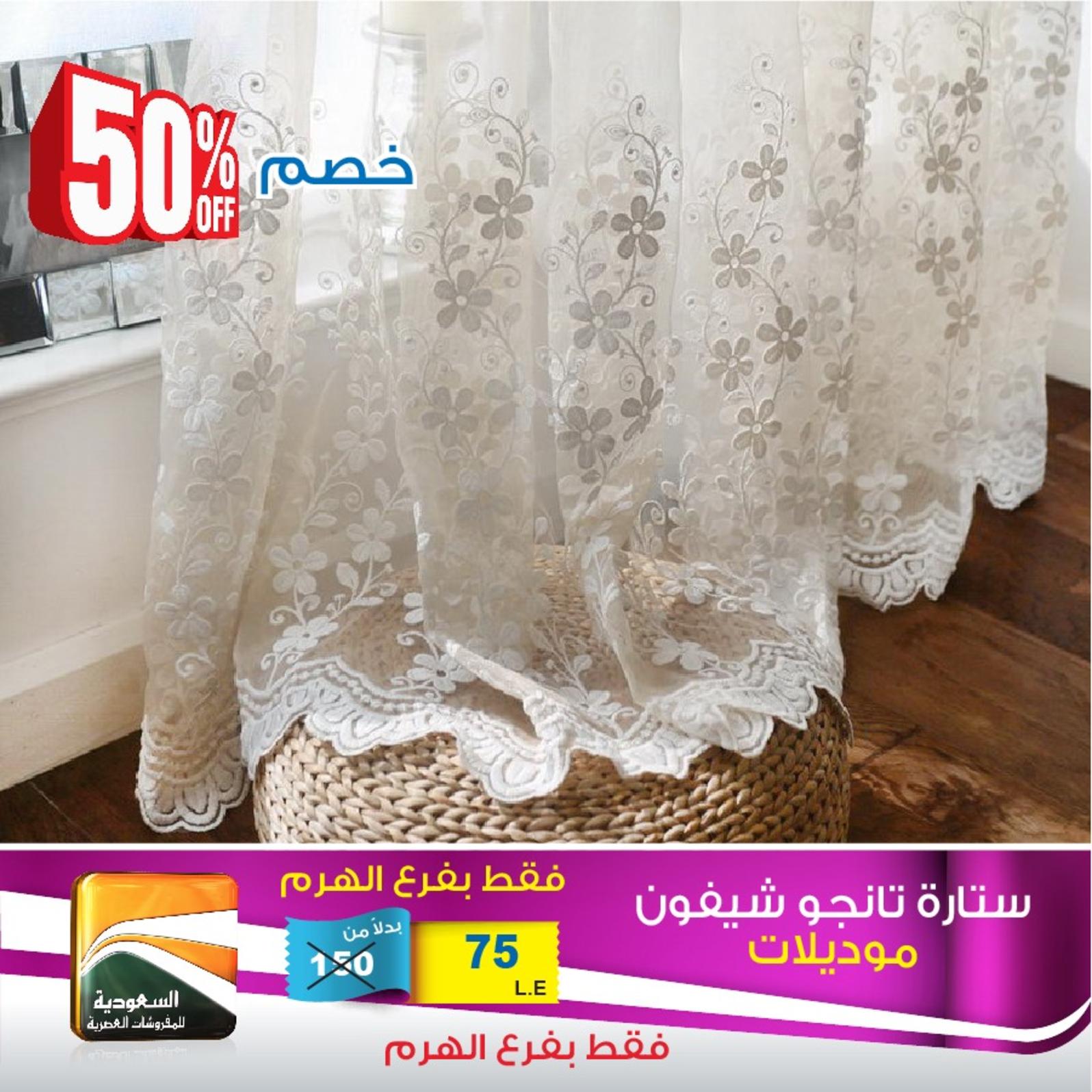 عروض السعودية للمفروشات الهرم من 26-8 حتى 1-9-2019 