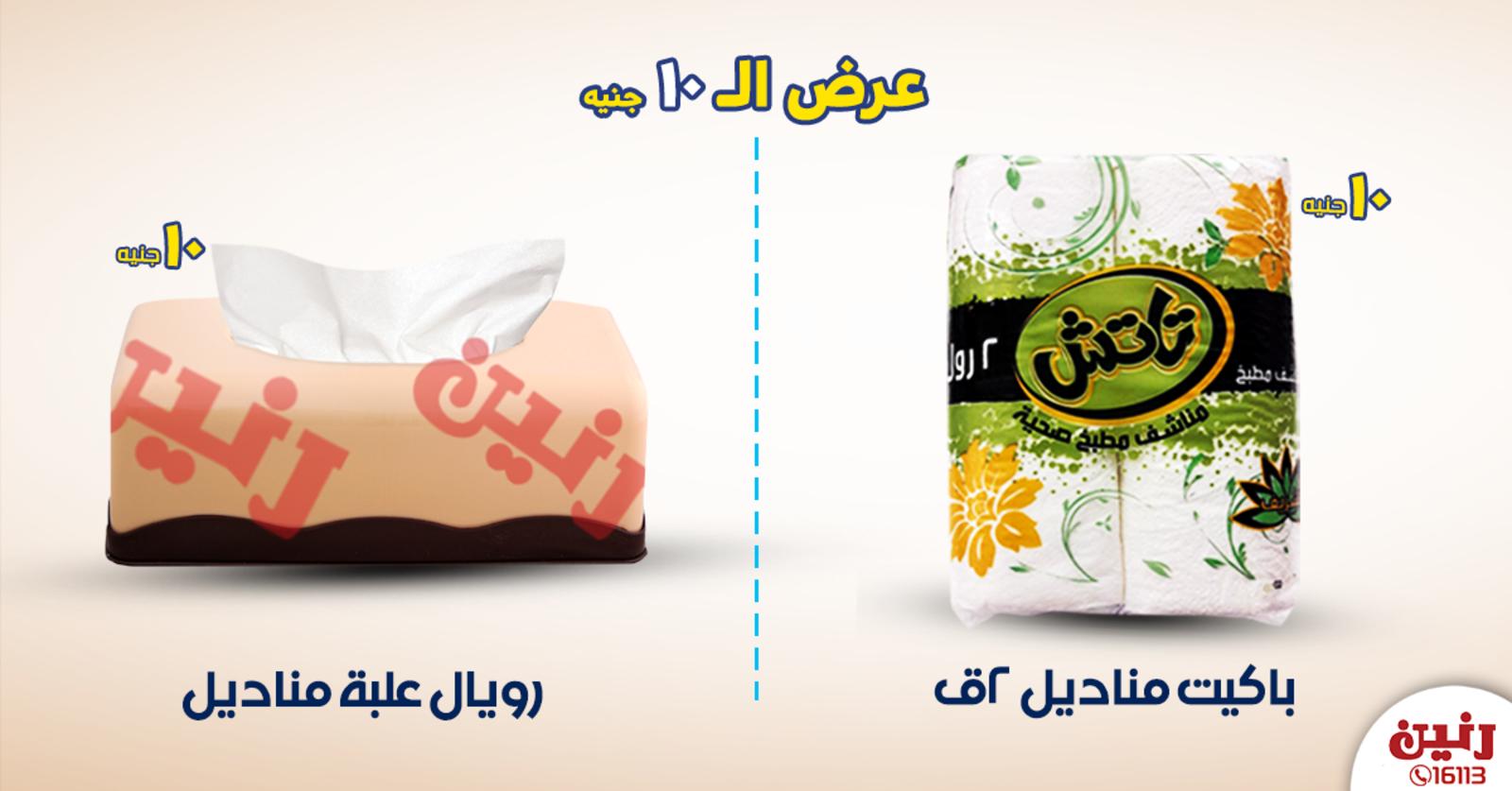 عروض رنين جميع الفروع فقط الأربعاء 28-8-2019 مهرجان 10 جنيه