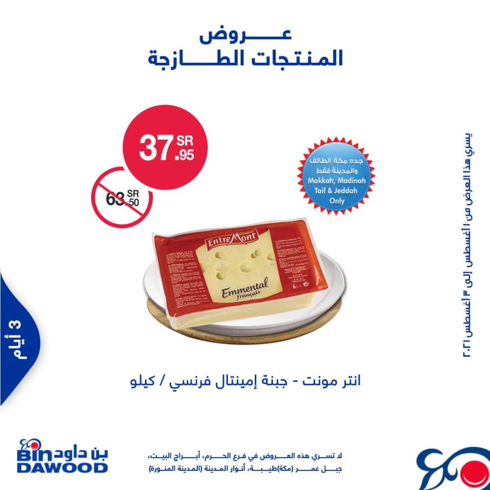 عروض بن داود السعودية من 1 حتى 3 أغسطس 2021 الطازج