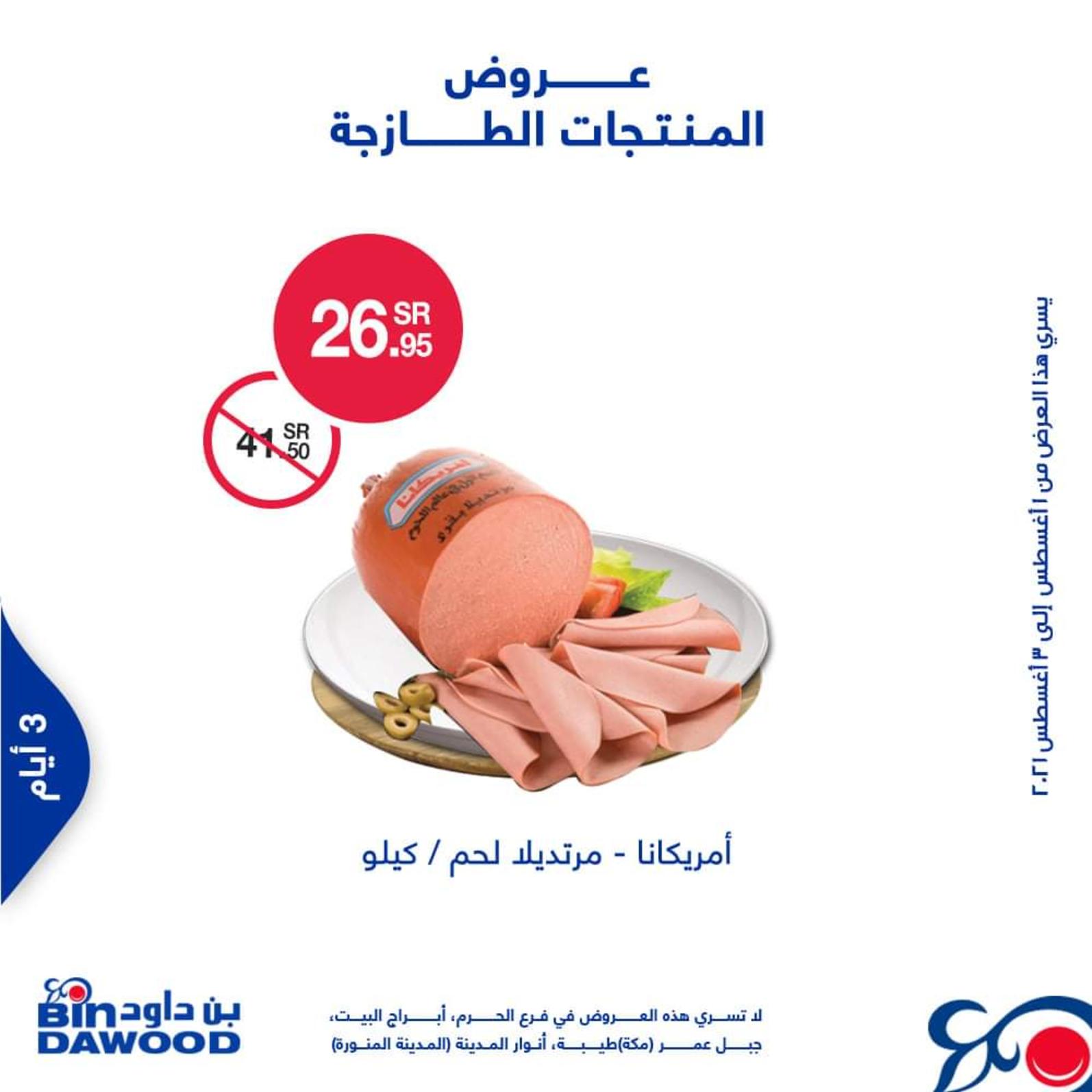 عروض بن داود السعودية من 1 حتى 3 أغسطس 2021 الطازج