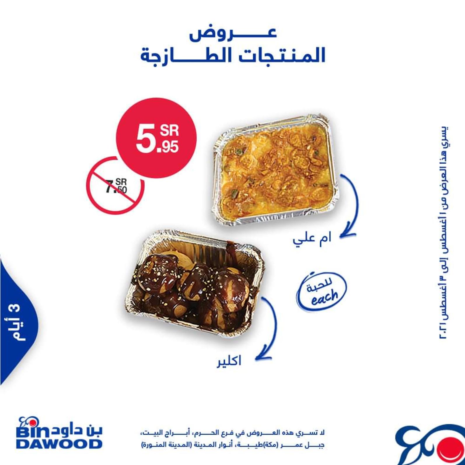 عروض بن داود السعودية من 1 حتى 3 أغسطس 2021 الطازج