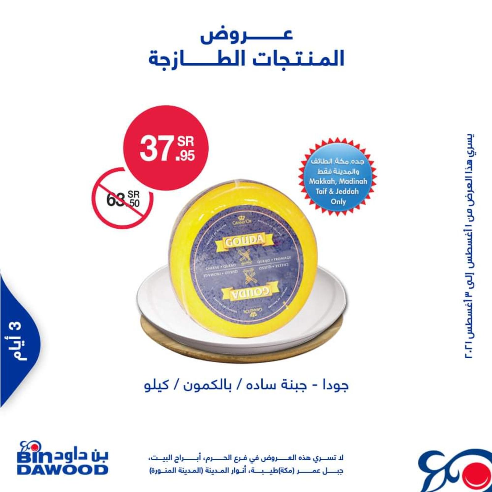 عروض بن داود السعودية من 1 حتى 3 أغسطس 2021 الطازج