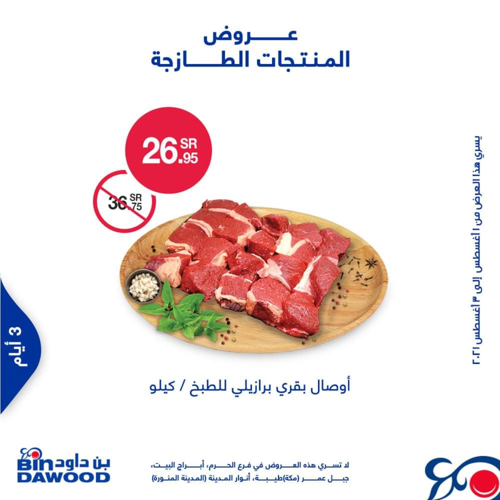 عروض بن داود السعودية من 1 حتى 3 أغسطس 2021 الطازج