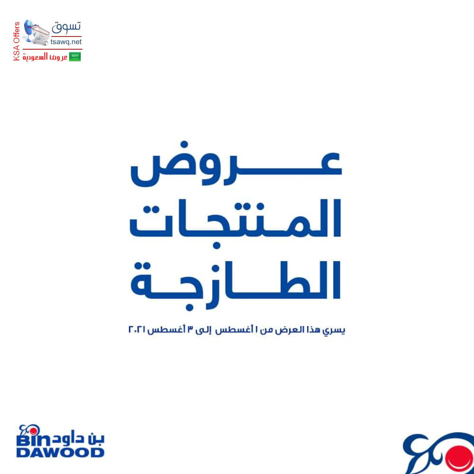 عروض بن داود السعودية من 1 حتى 3 أغسطس 2021 الطازج
