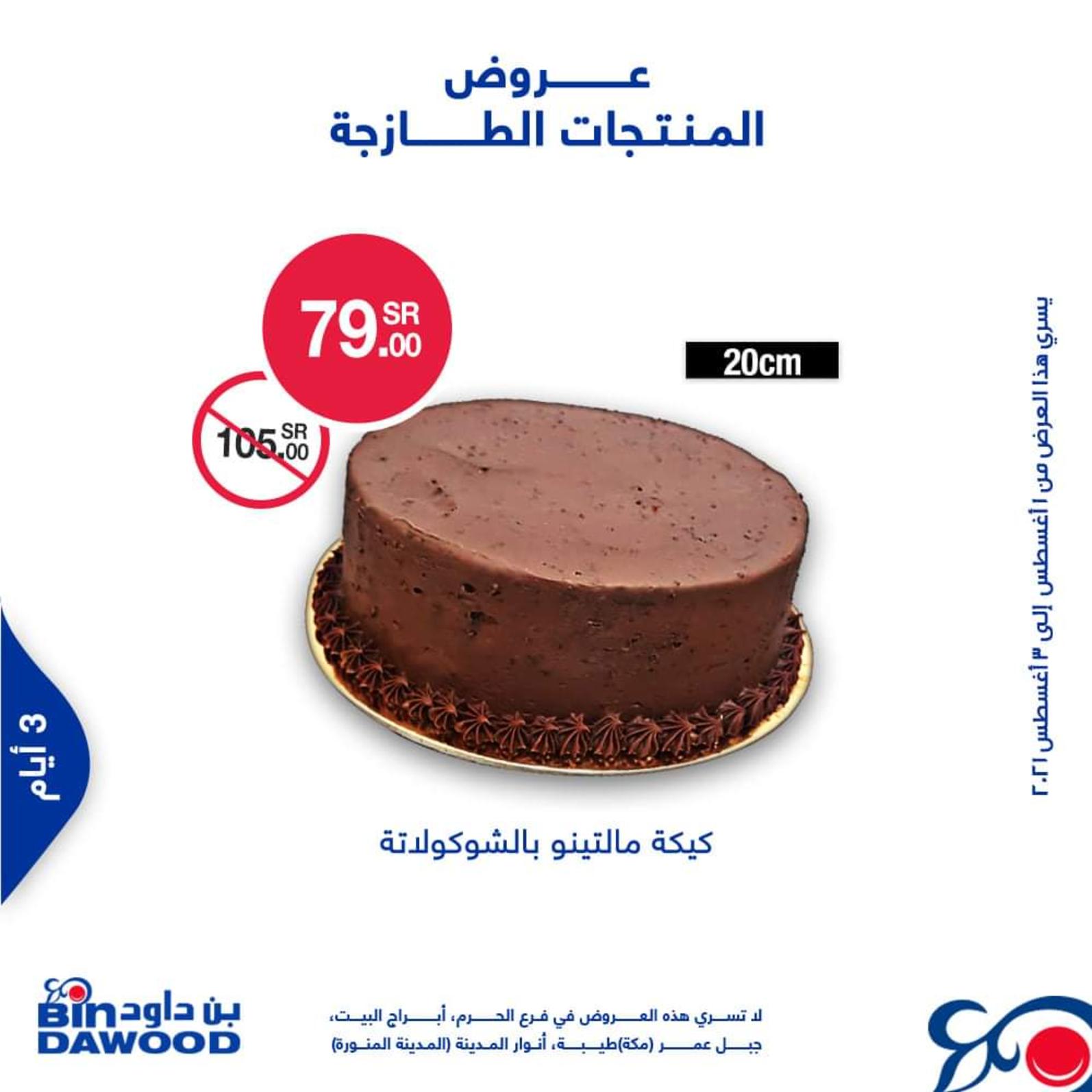 عروض بن داود السعودية من 1 حتى 3 أغسطس 2021 الطازج