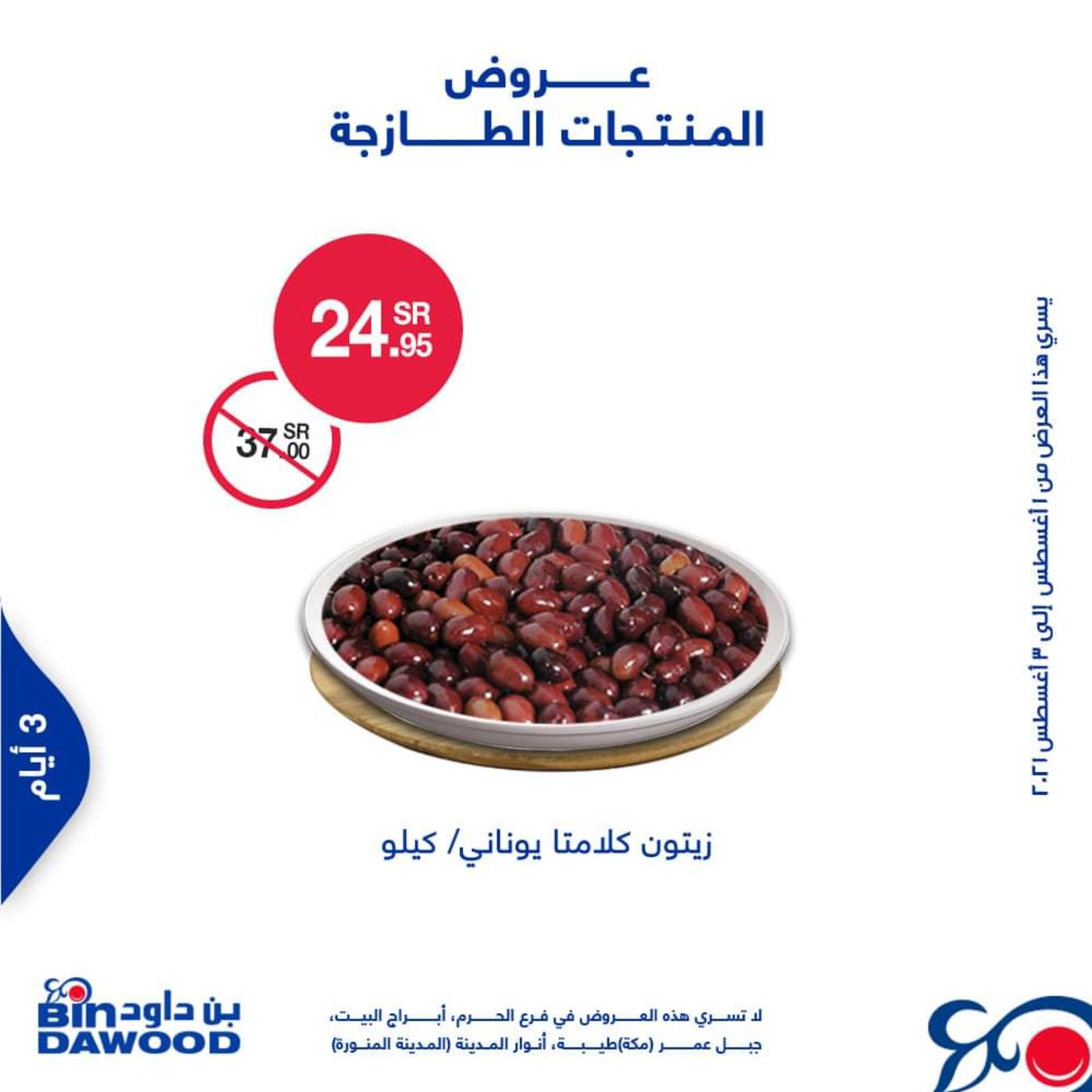 عروض بن داود السعودية من 1 حتى 3 أغسطس 2021 الطازج
