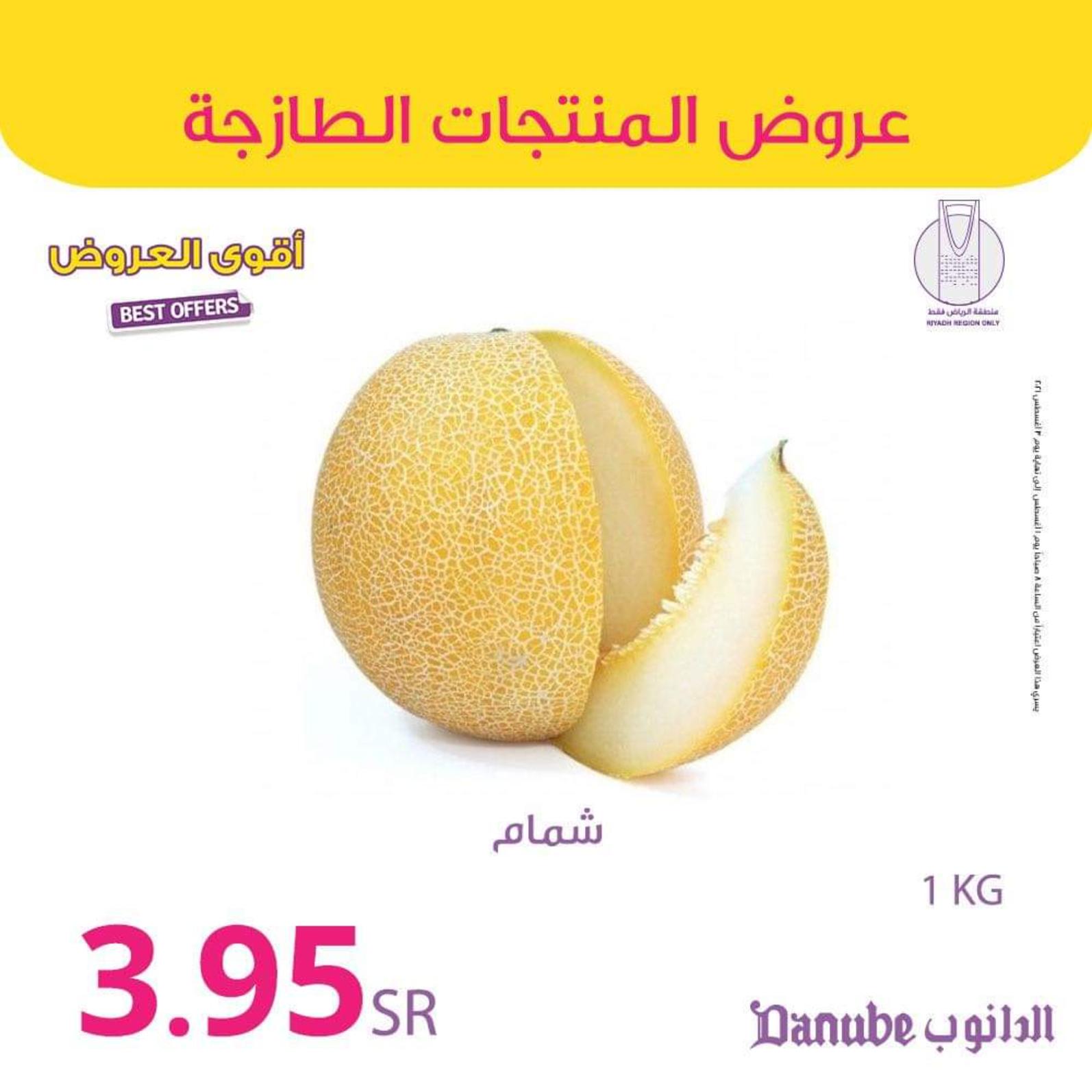 عروض الدانوب السعودية  الرياض من 1 حتى 3 أغسطس 2021 عروض المنتجات الطازجة