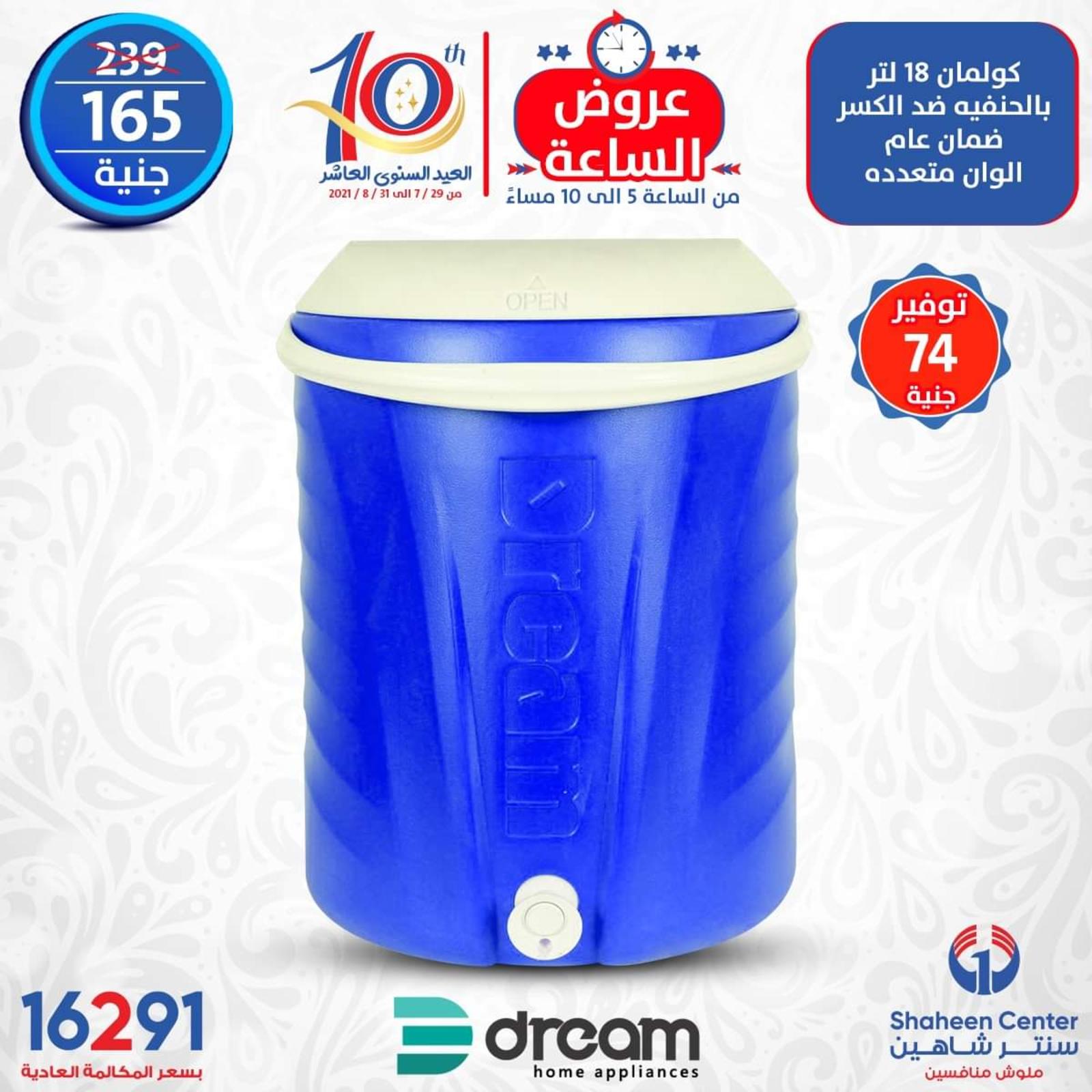 عروض سنتر شاهين الإثنين 2 اغسطس 2021 عرض الساعة
