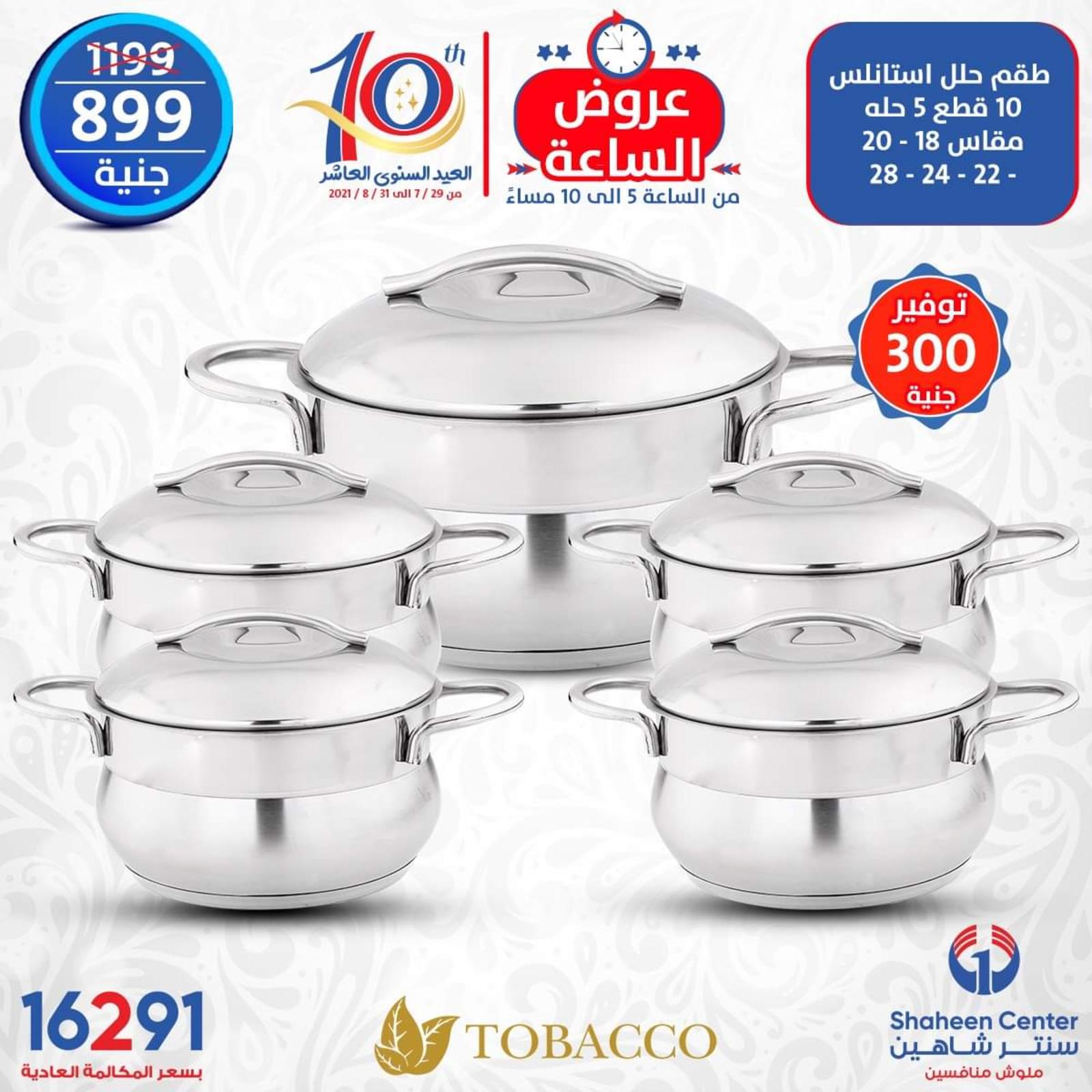 عروض سنتر شاهين الإثنين 2 اغسطس 2021 عرض الساعة