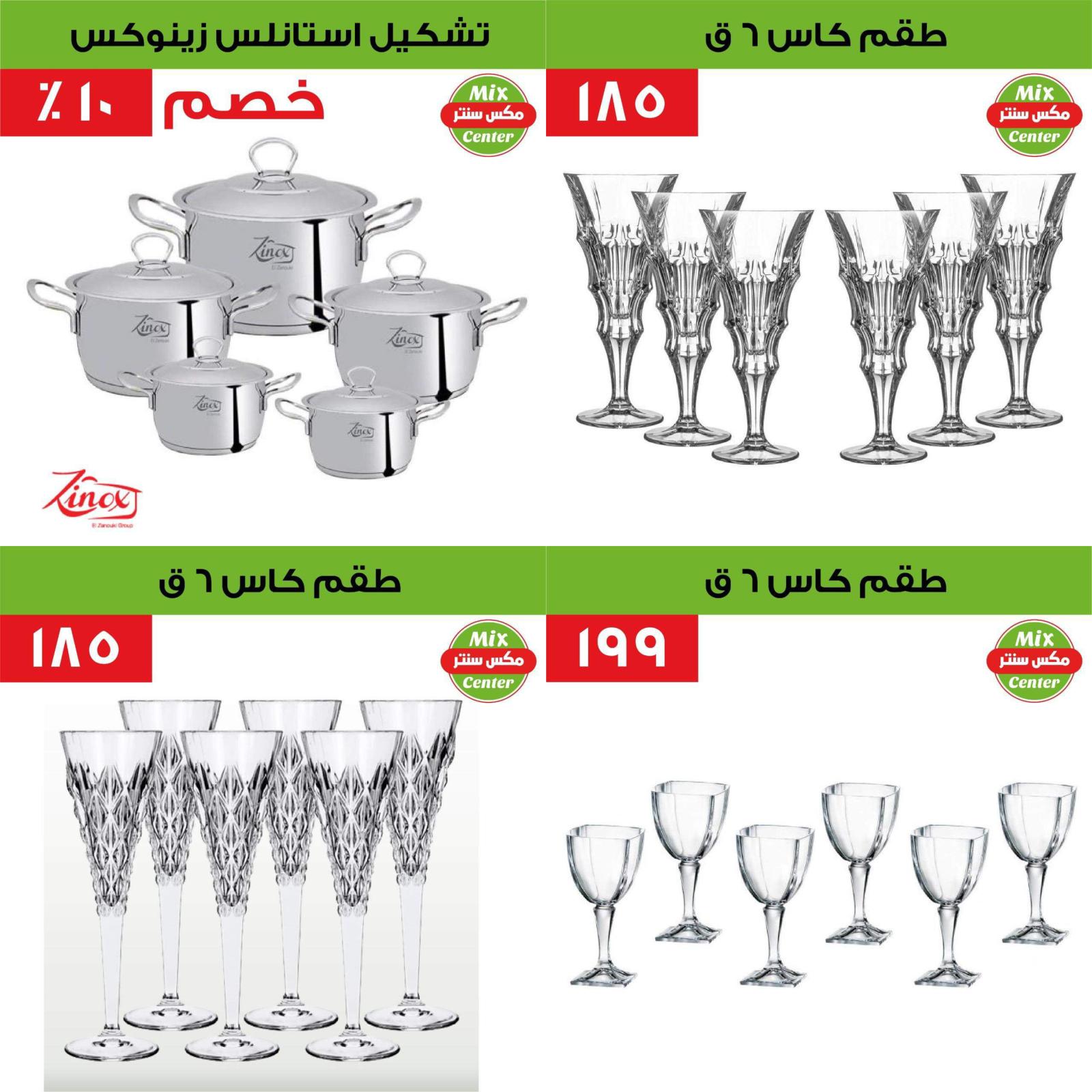عروض مكس سنتر للأدوات المنزلية المطرية من 5 اغسطس 2021 تخفيضات