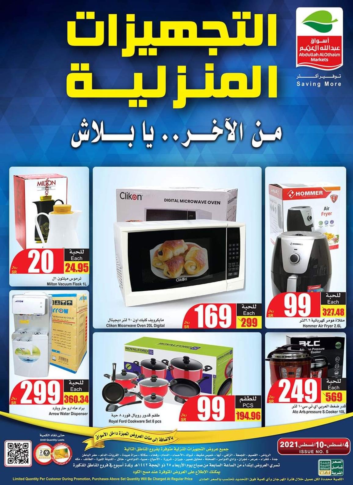 عروض أسواق العثيم السعودية حتى 10 أغسطس 2021 التجهيزات المنزلية