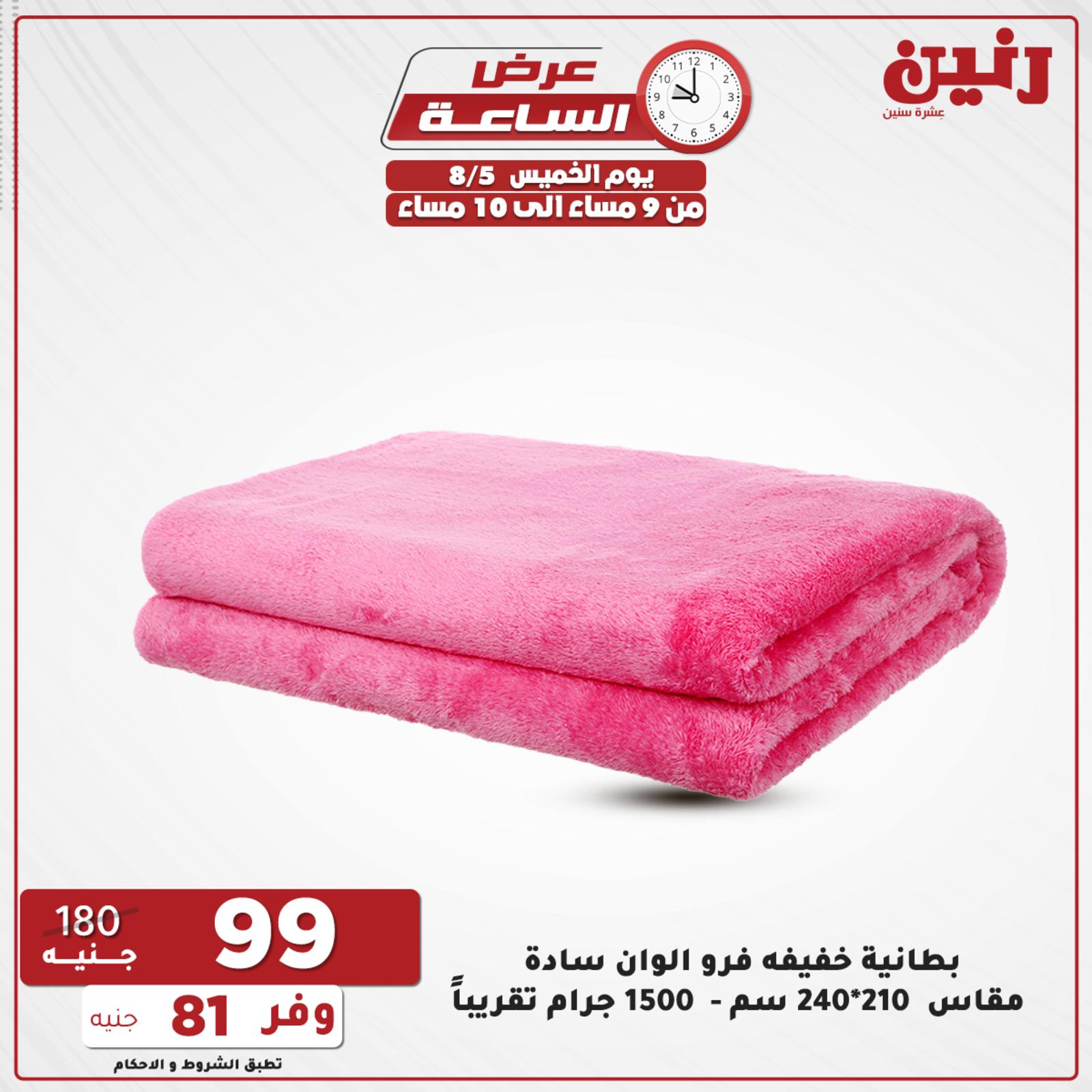 عروض رنين الخميس 5 أغسطس 2021 عرض الساعة من رنين