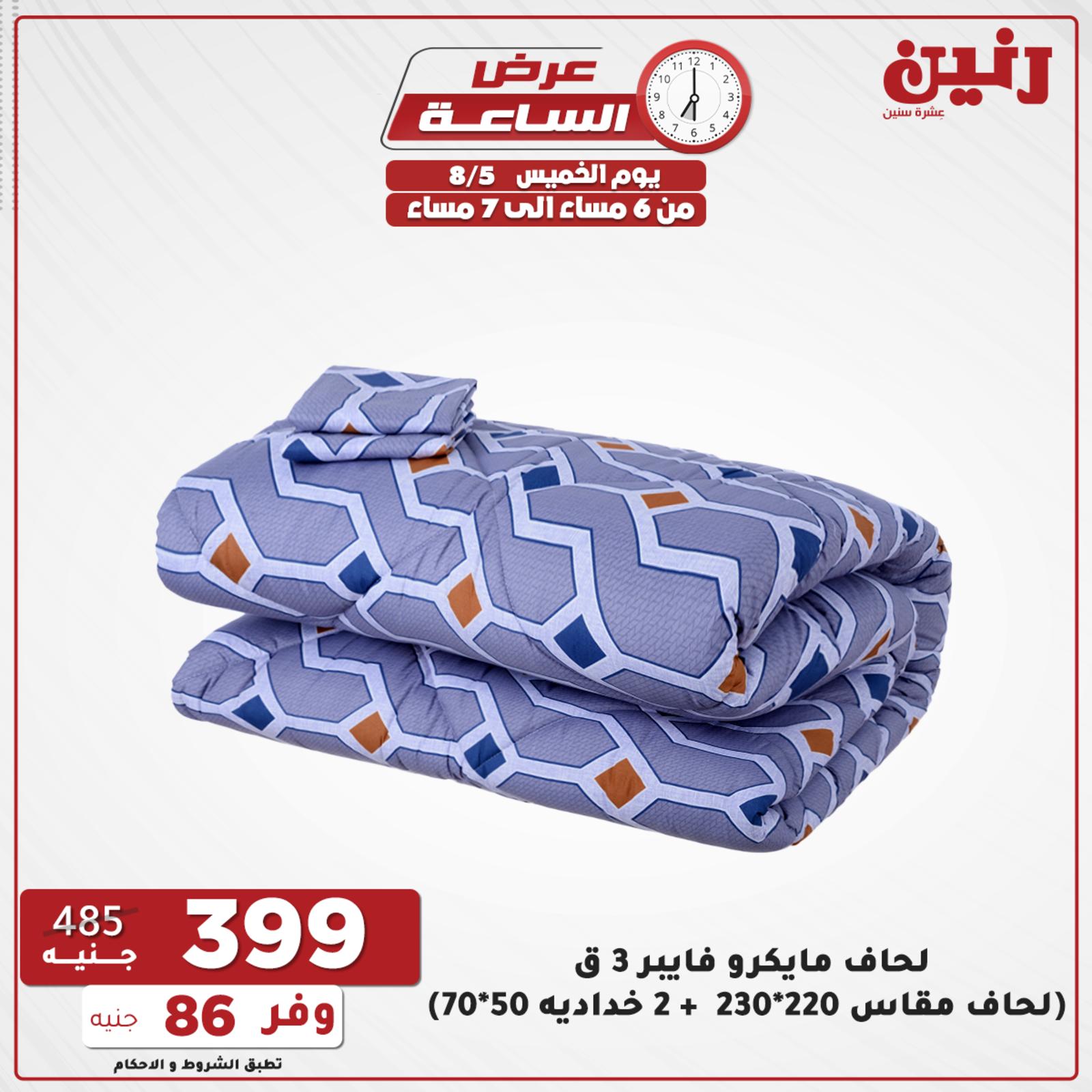عروض رنين الخميس 5 أغسطس 2021 عرض الساعة من رنين