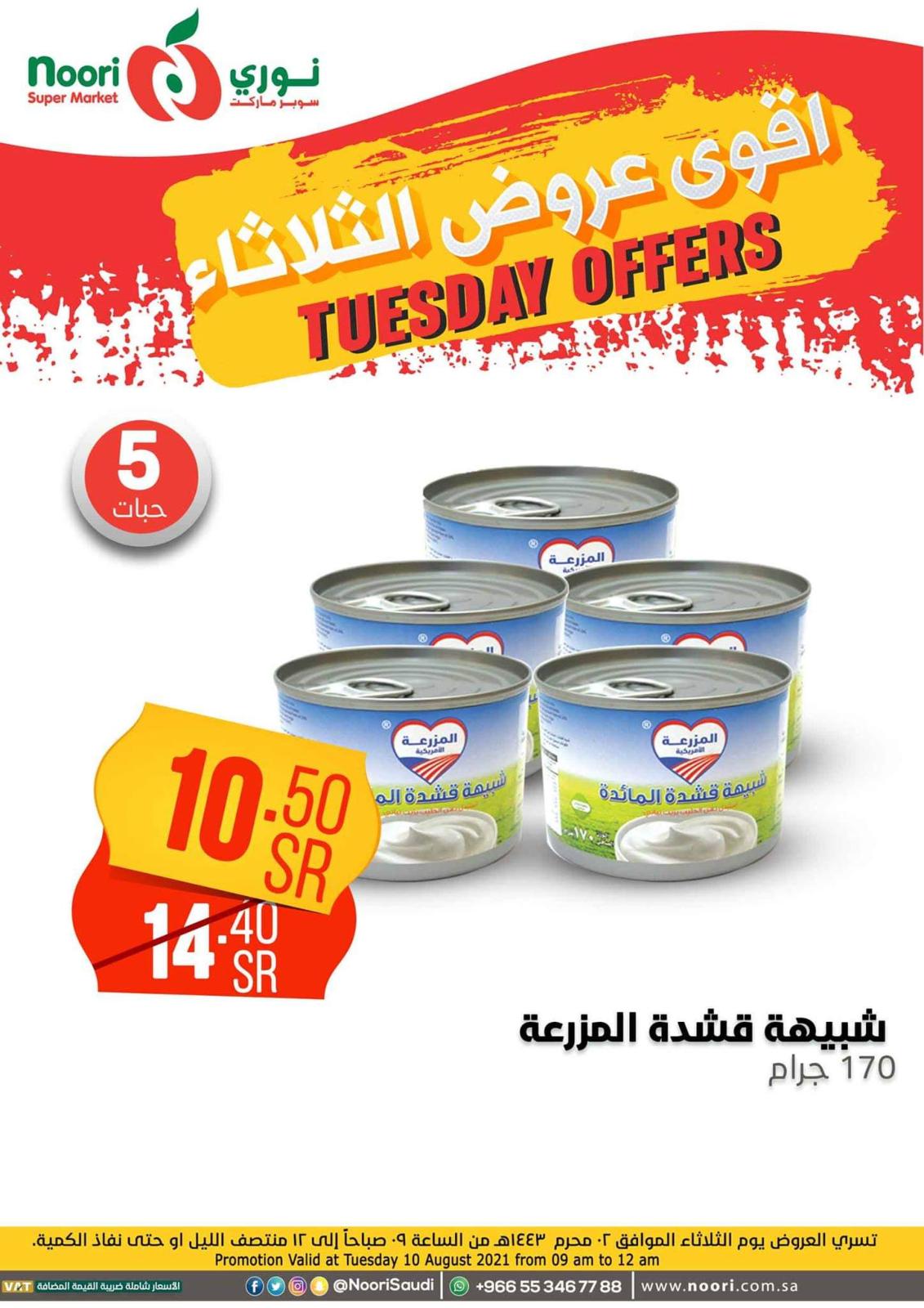 عروض نورى سوبر ماركت السعودية الثلاثاء 10 أغسطس 2021 أقوى عروض