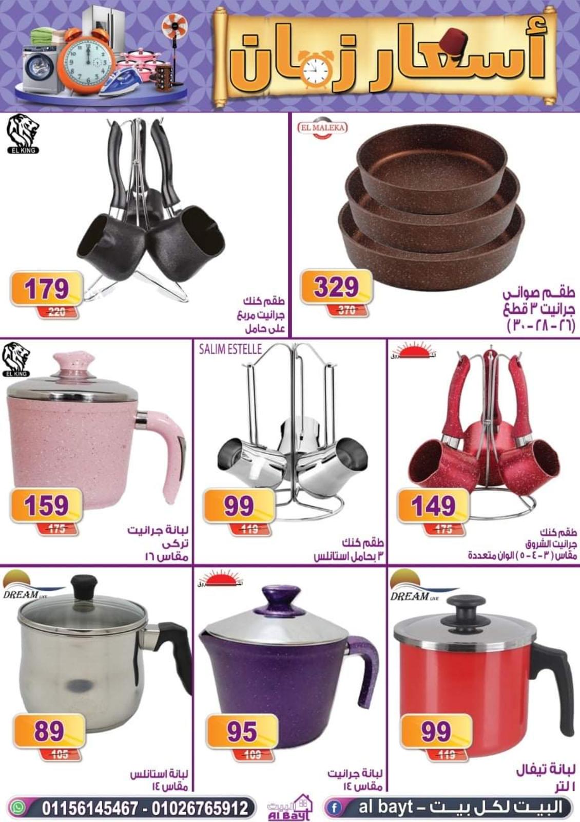 عروض البيت من 12 حتى 18 اغسطس 2021 اسعار زمان