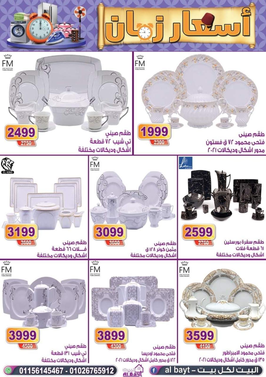 عروض البيت من 12 حتى 18 اغسطس 2021 اسعار زمان