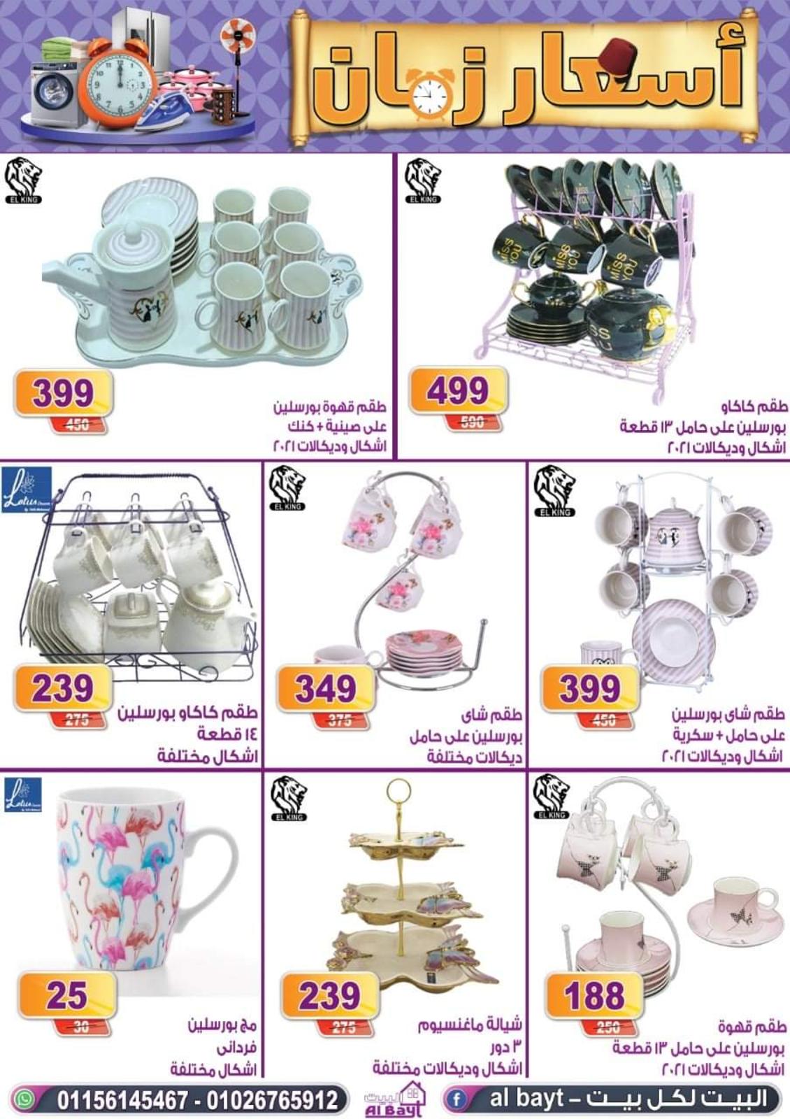 عروض البيت من 12 حتى 18 اغسطس 2021 اسعار زمان