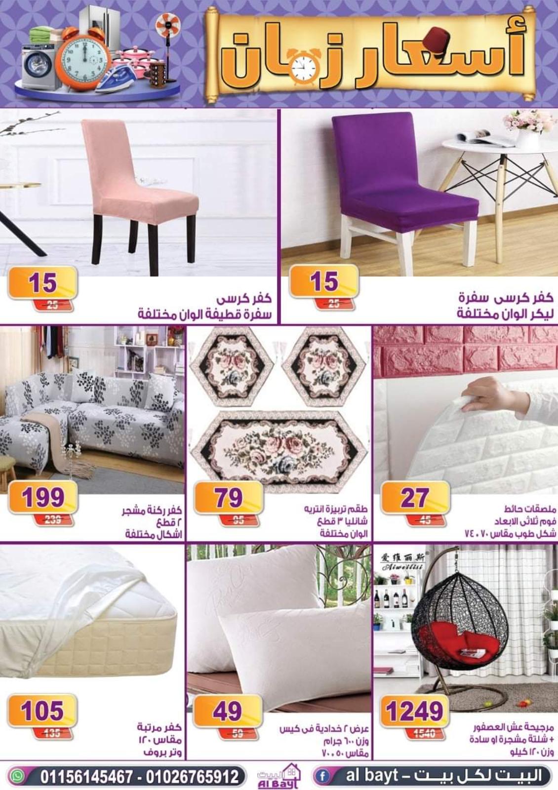 عروض البيت من 12 حتى 18 اغسطس 2021 اسعار زمان